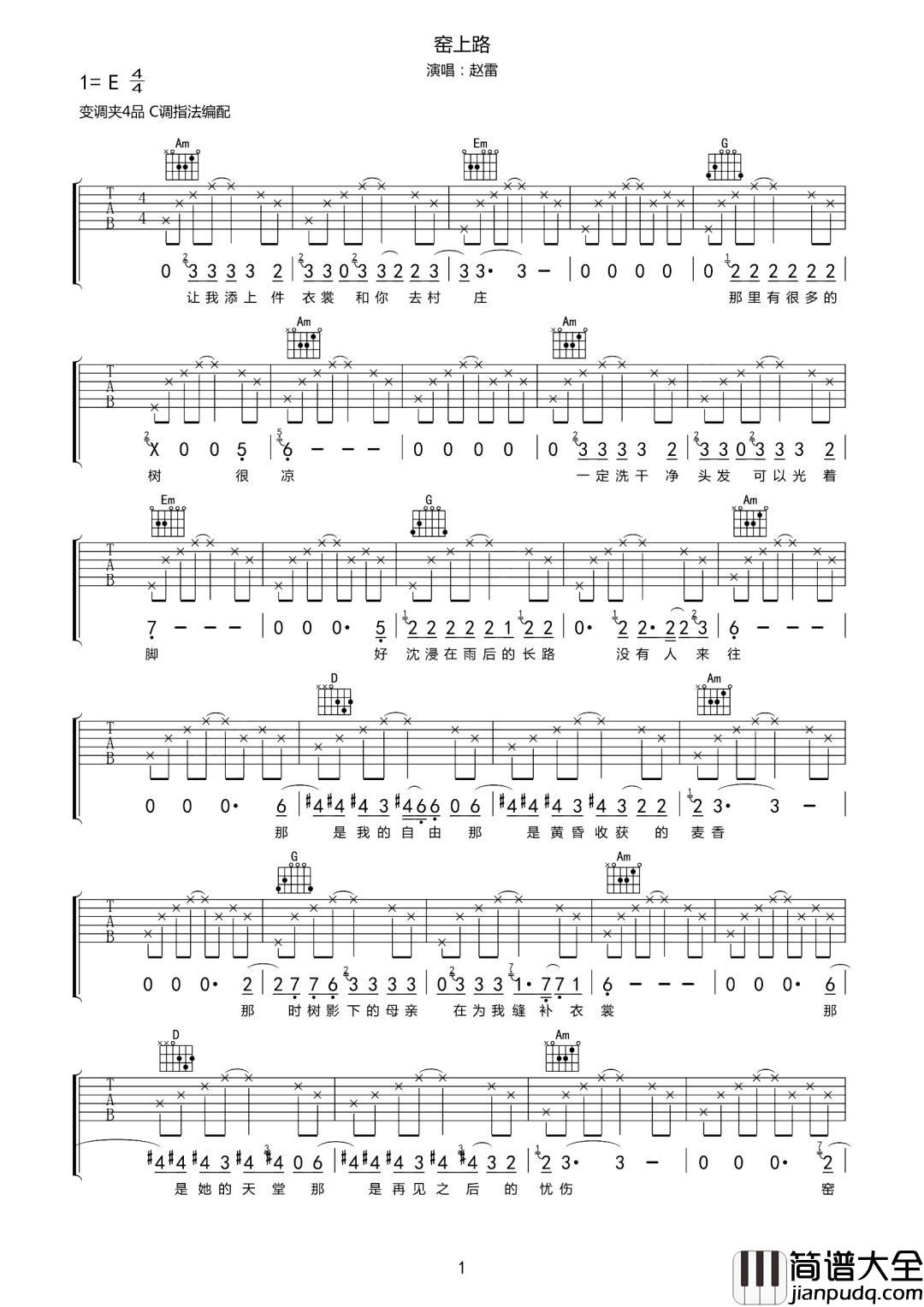 窑上路吉他谱_赵雷_C调指法编配
