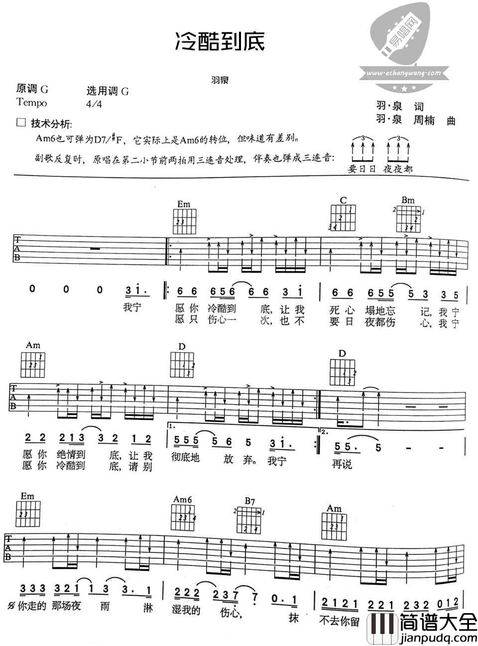 冷酷到底吉他谱_羽泉_G调指法扫弦版
