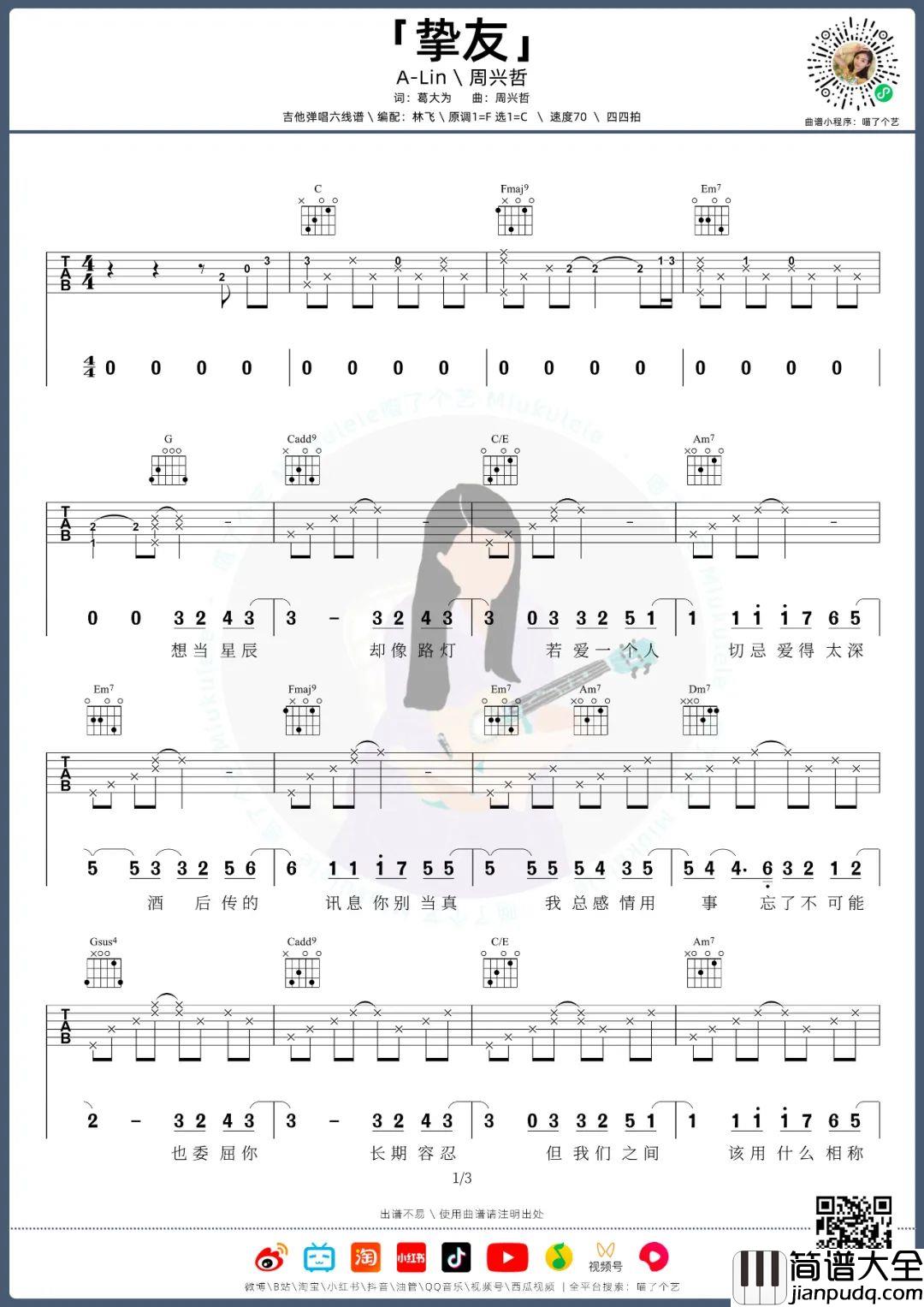 挚友吉他谱_周兴哲/黄丽玲_C调原版编配