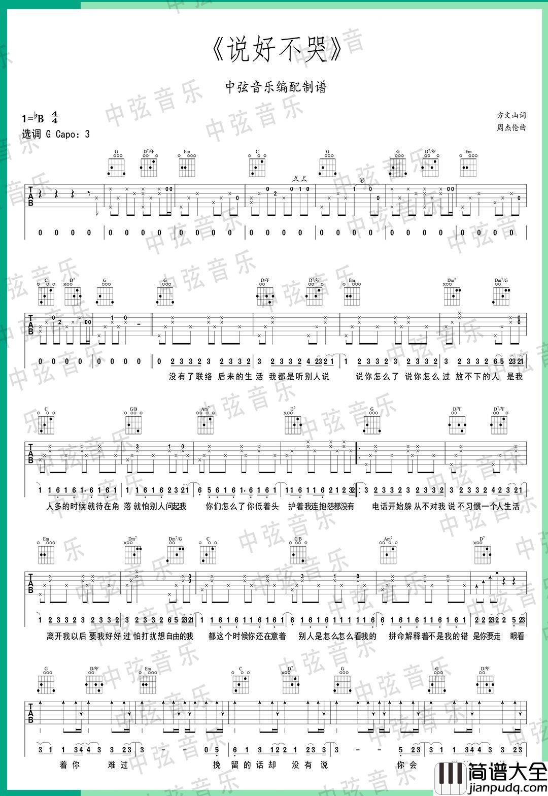 说好不哭吉他谱_周杰伦_G调指法原版编配