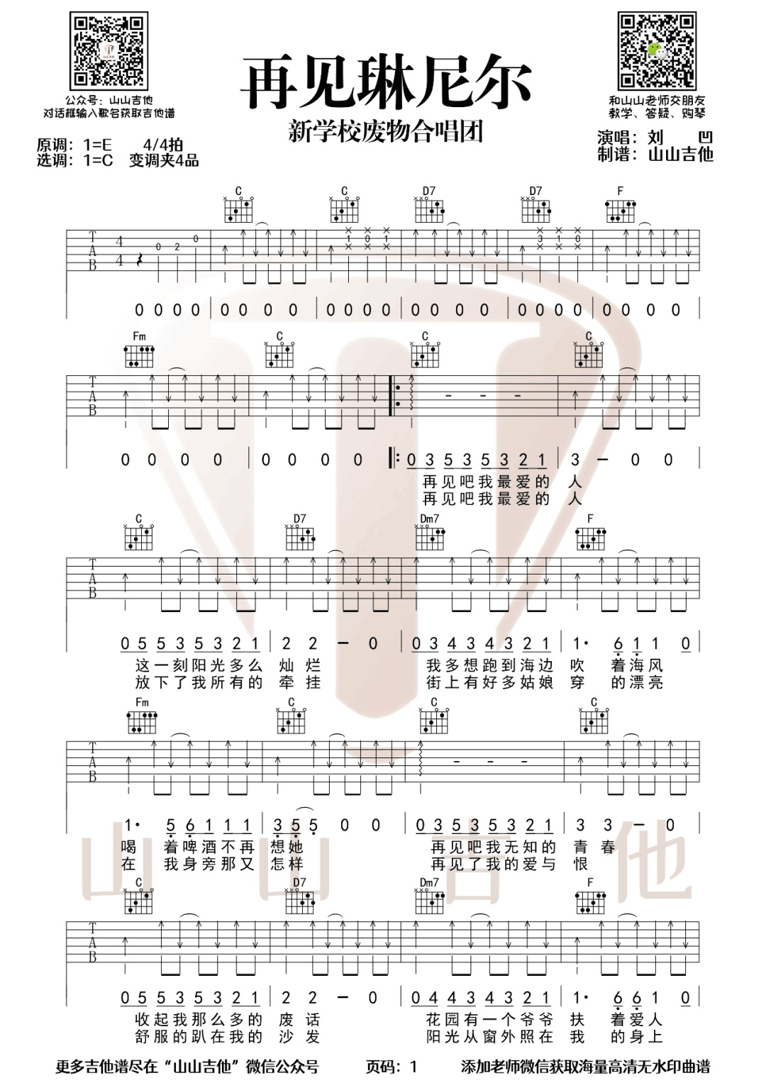 再见琳尼尔吉他谱_新学校废物合唱团_C调原版_弹唱六线谱