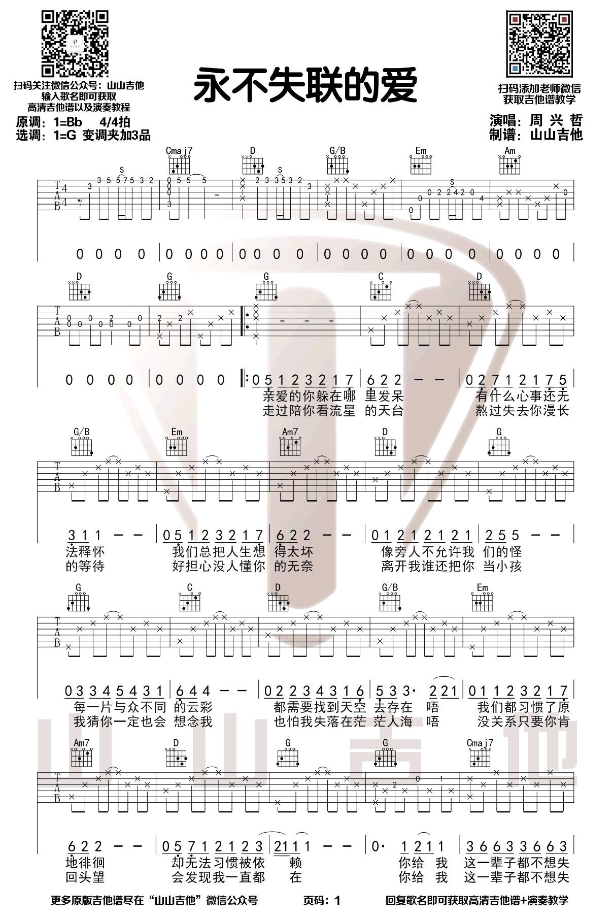 永不失联的爱吉他谱_周兴哲_G调指法编配
