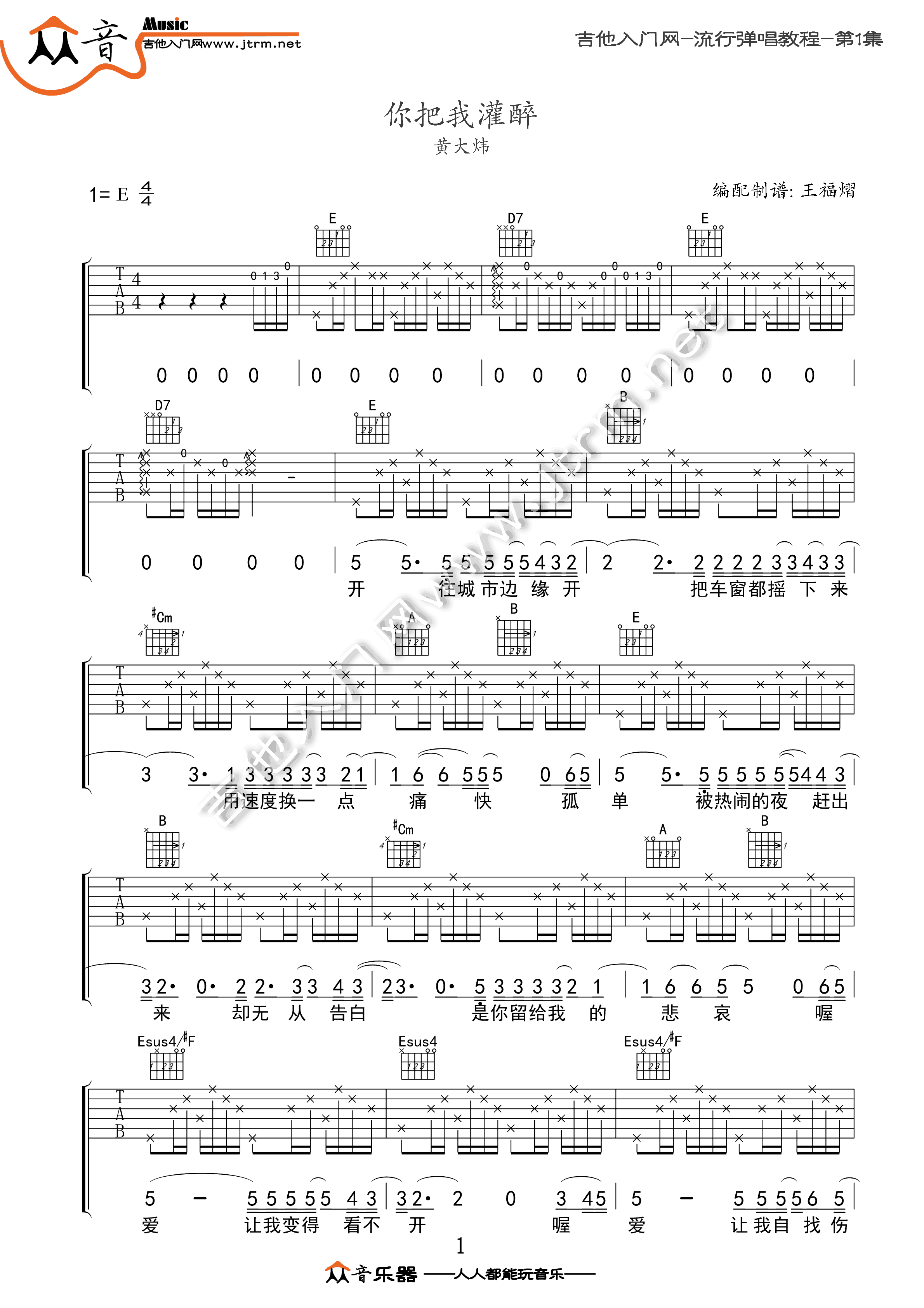 你把我灌醉吉他谱_黄大炜_E调指法原版编配