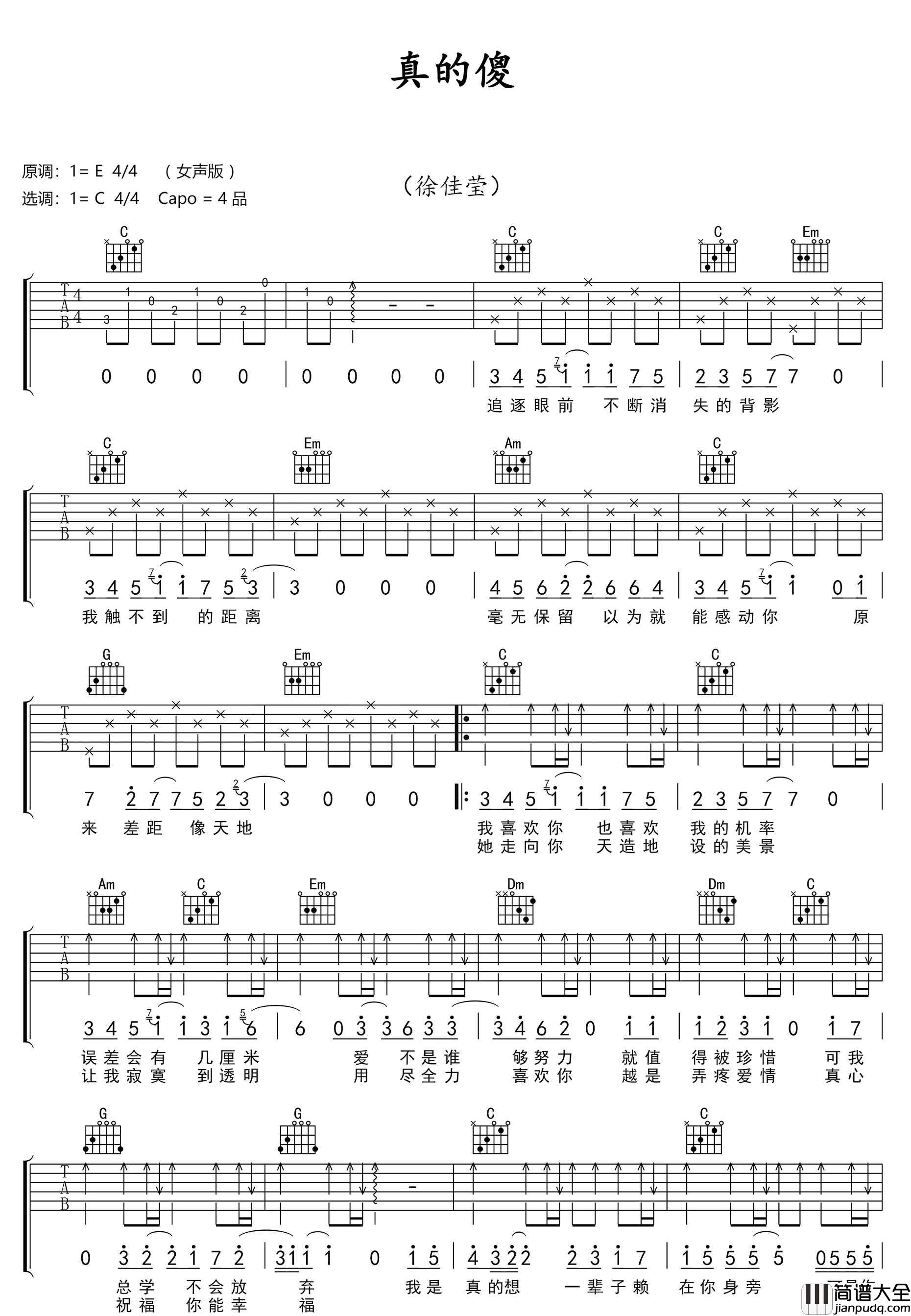 真的傻吉他谱_徐佳莹_C调指法简单版