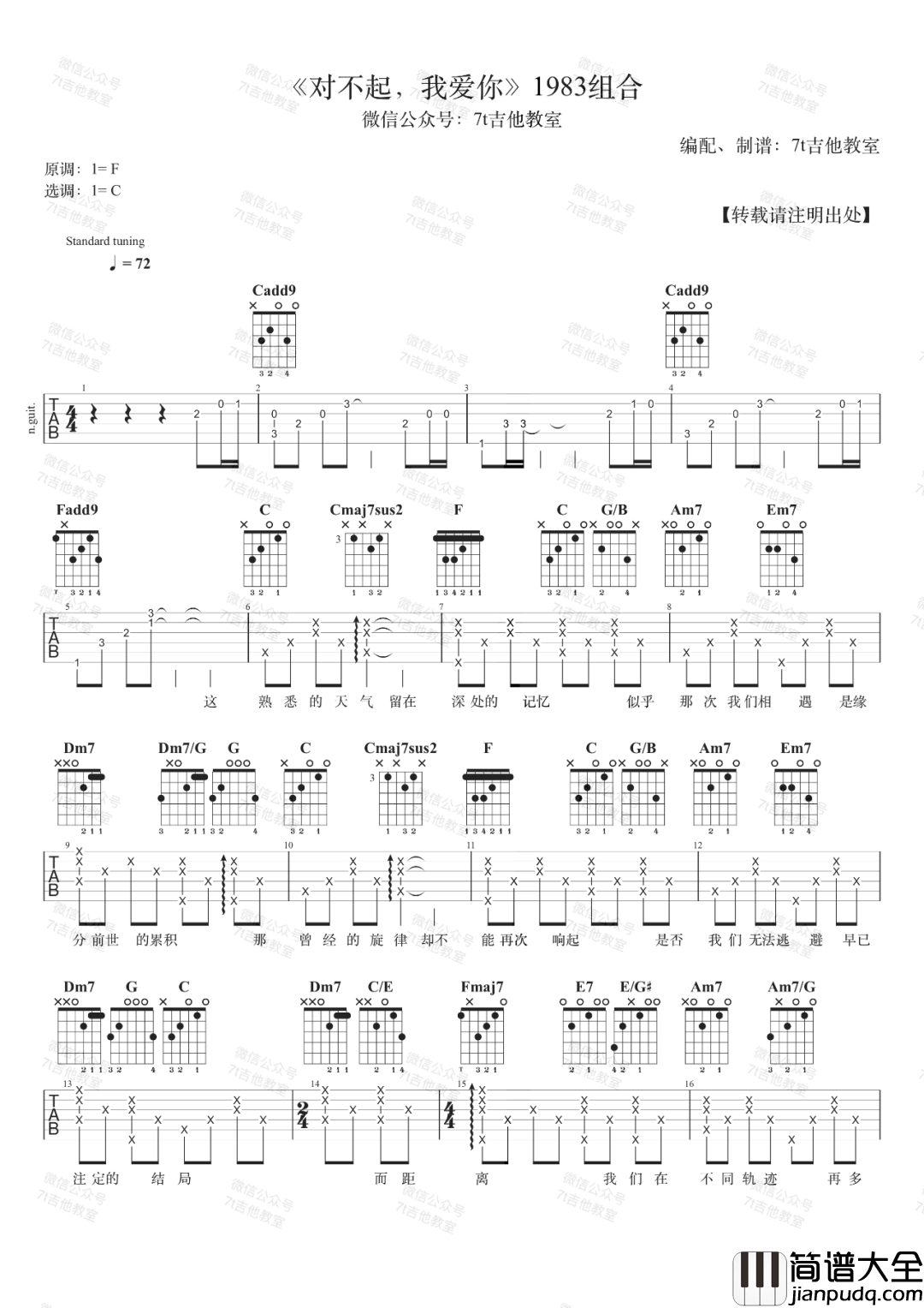 对不起我爱你吉他谱_1983组合_C调原版