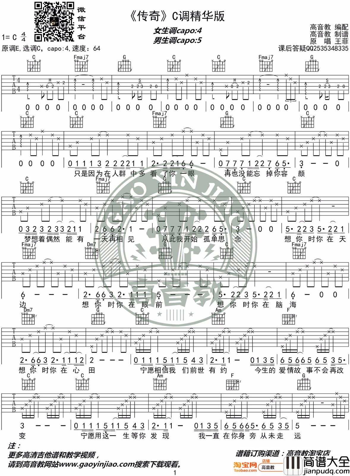 传奇吉他谱_王菲_C调指法原版编配