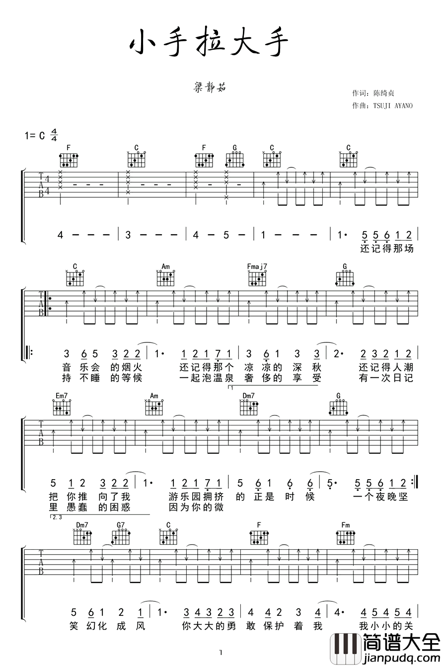 小手拉大手吉他谱_梁静茹_C调指法编配