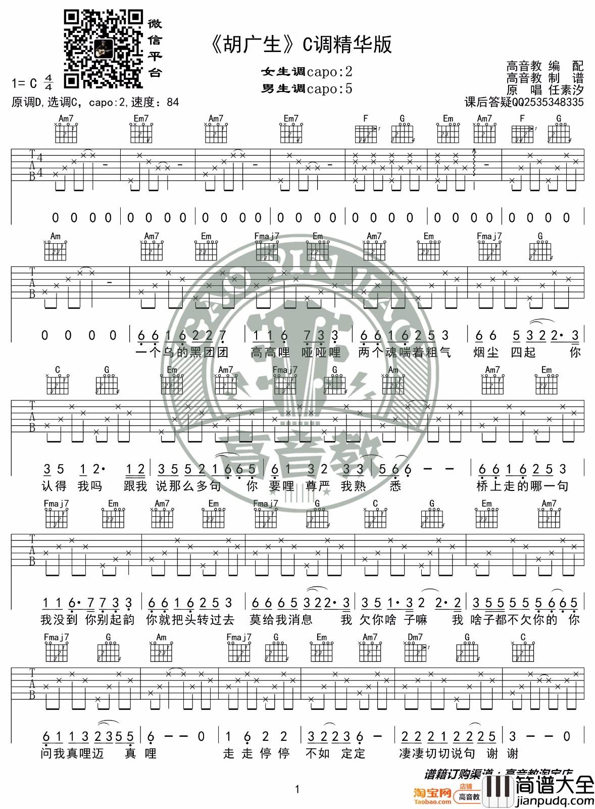 胡广生吉他谱_任素汐_C调指法原版编配