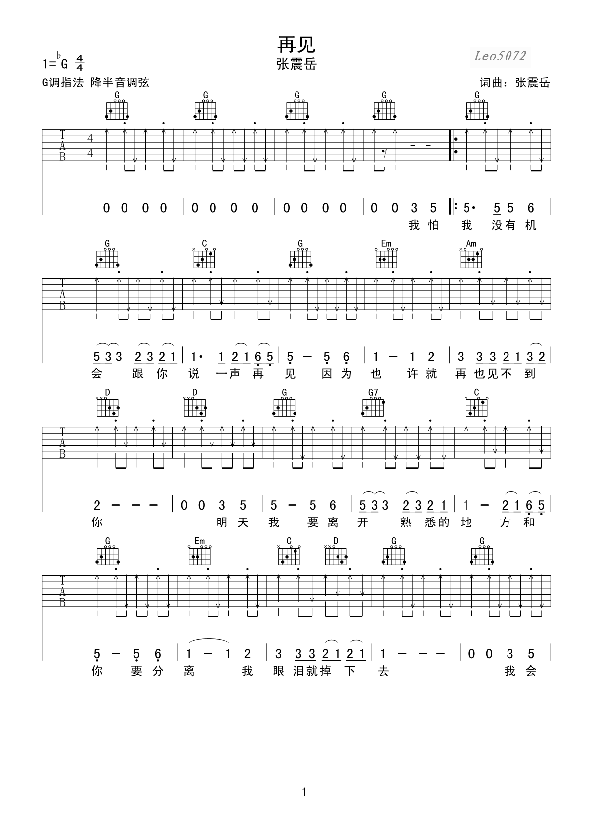 再见吉他谱_张震岳_G调切音版编配