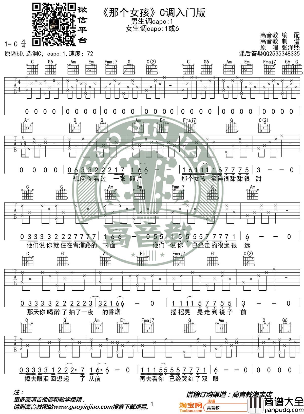 那个女孩吉他谱_张泽熙_C调指法简单版