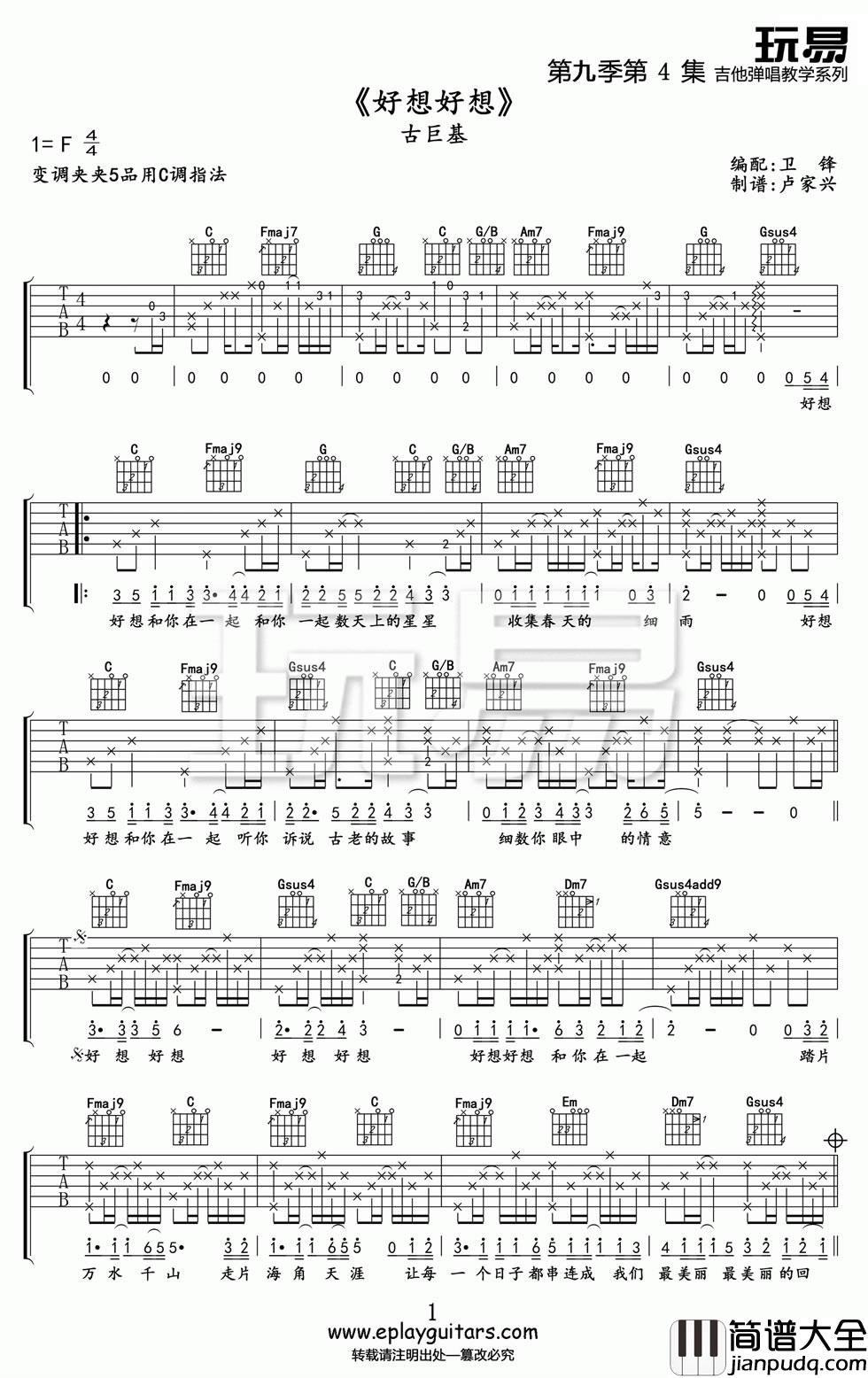 好想好想吉他谱_古巨基/赵薇_C调原版编配