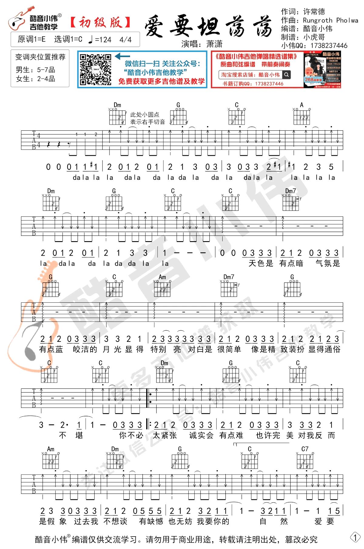 爱要坦荡荡吉他谱_丁丁_C调指法简单版