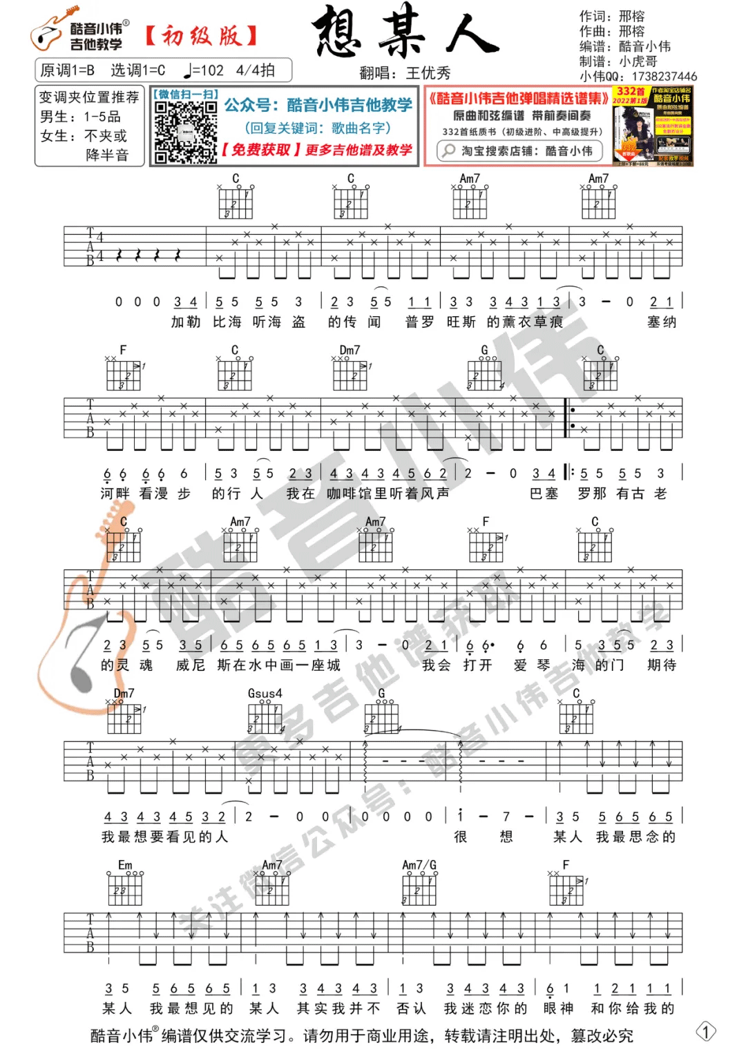想某人吉他谱_王优秀_C调简单版_弹唱六线谱_吉他简谱