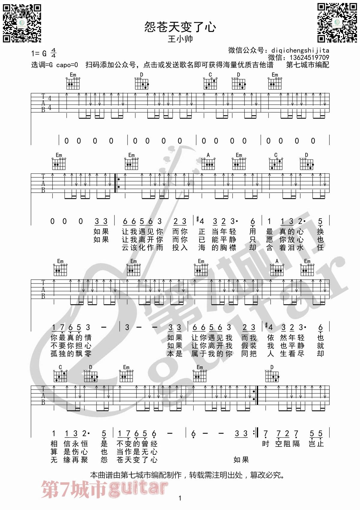 怨苍天变了心吉他谱_王小帅_G调扫弦版