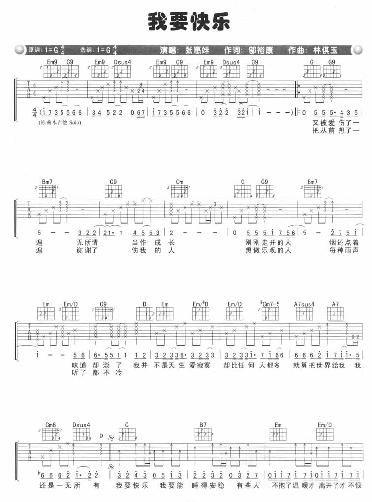 我要快乐吉他谱_张惠妹_G调指法原版编配