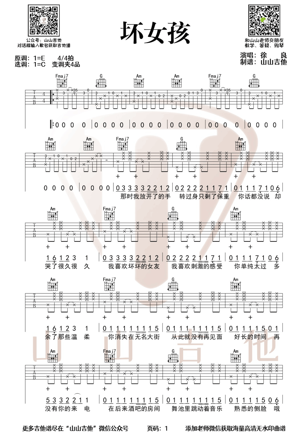 坏女孩吉他谱_徐良_C调原版编配