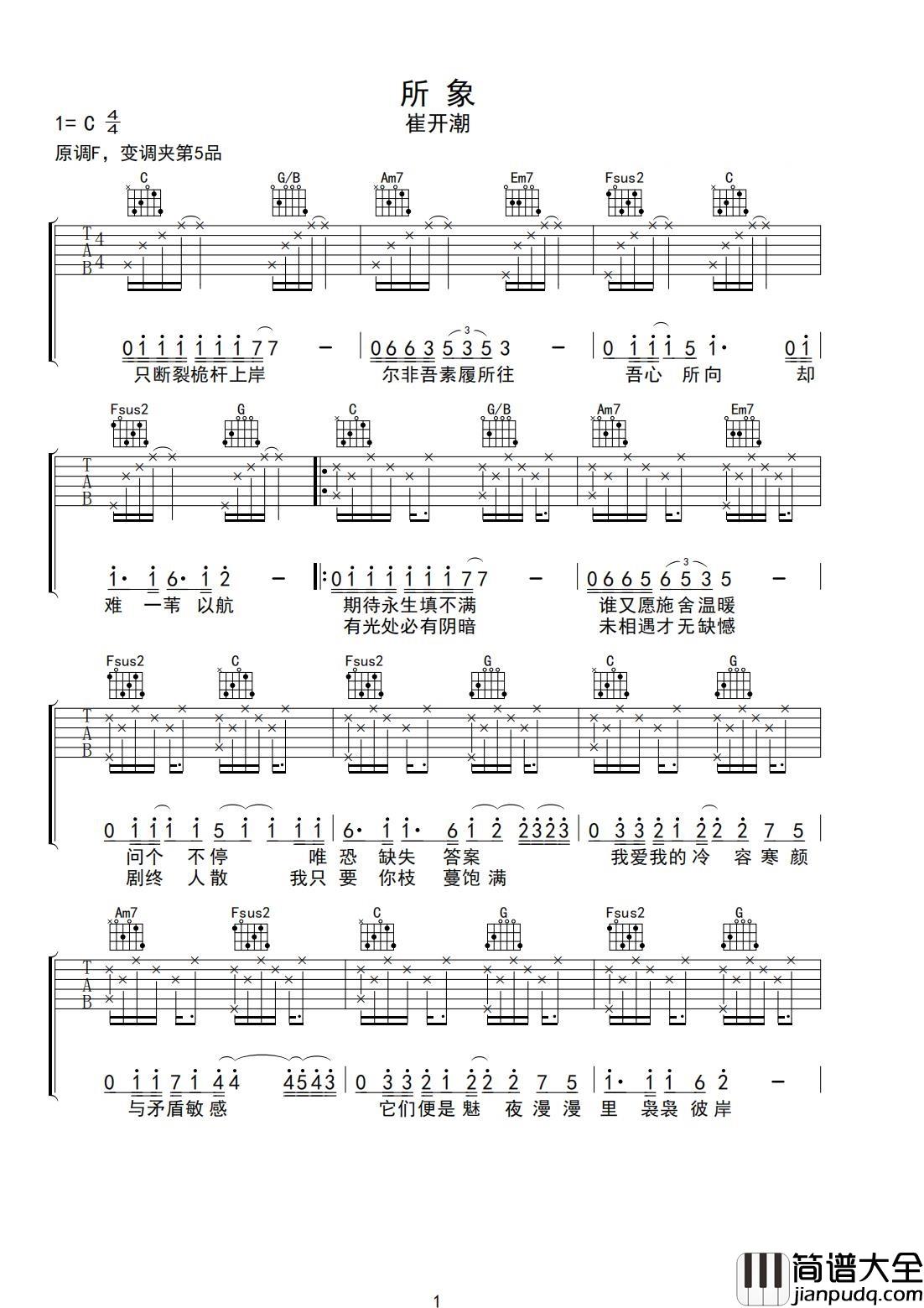 所象吉他谱_崔开潮_C调指法原版编配