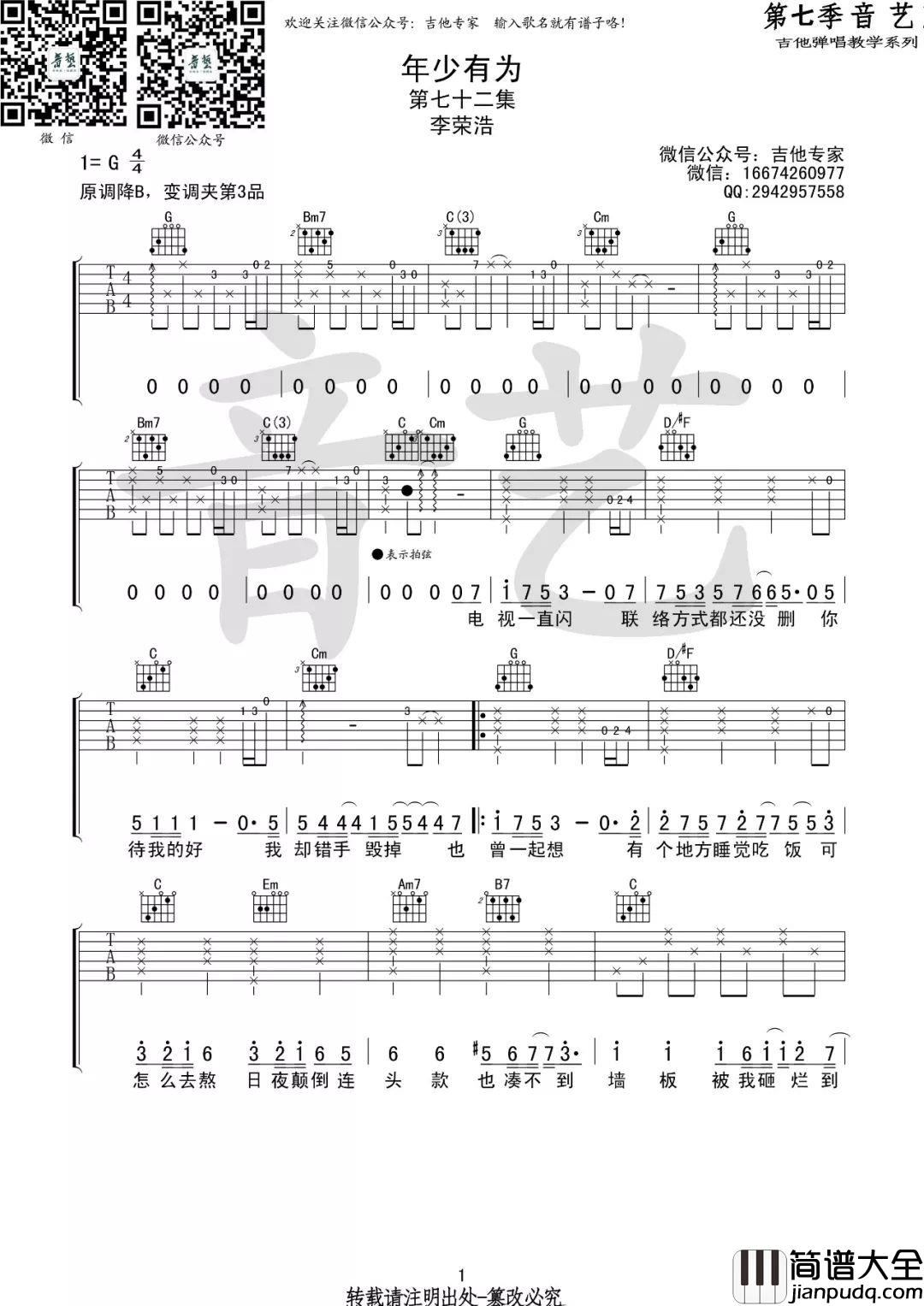 年少有为吉他谱_李荣浩_G调指法编配