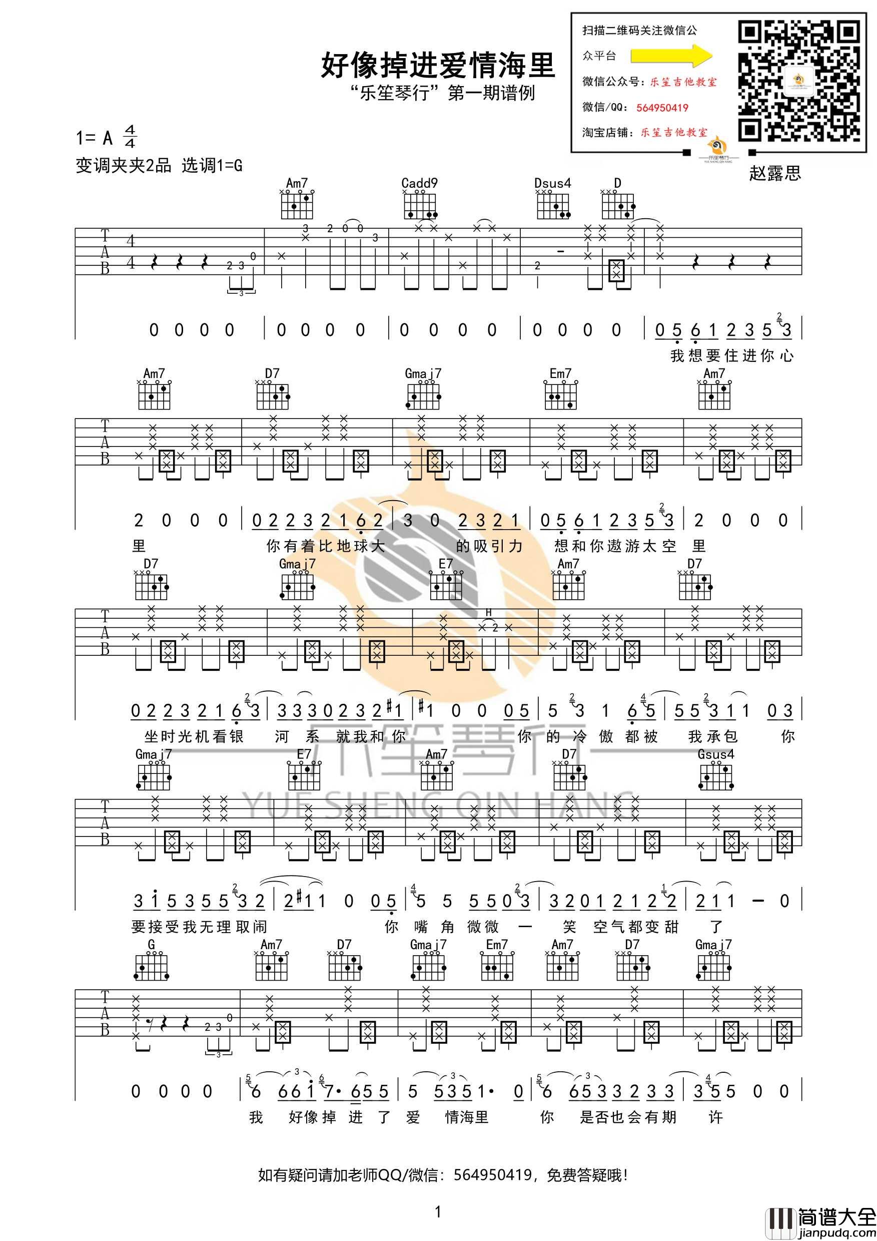 好像掉进爱情海里吉他谱_赵露思_G调原版