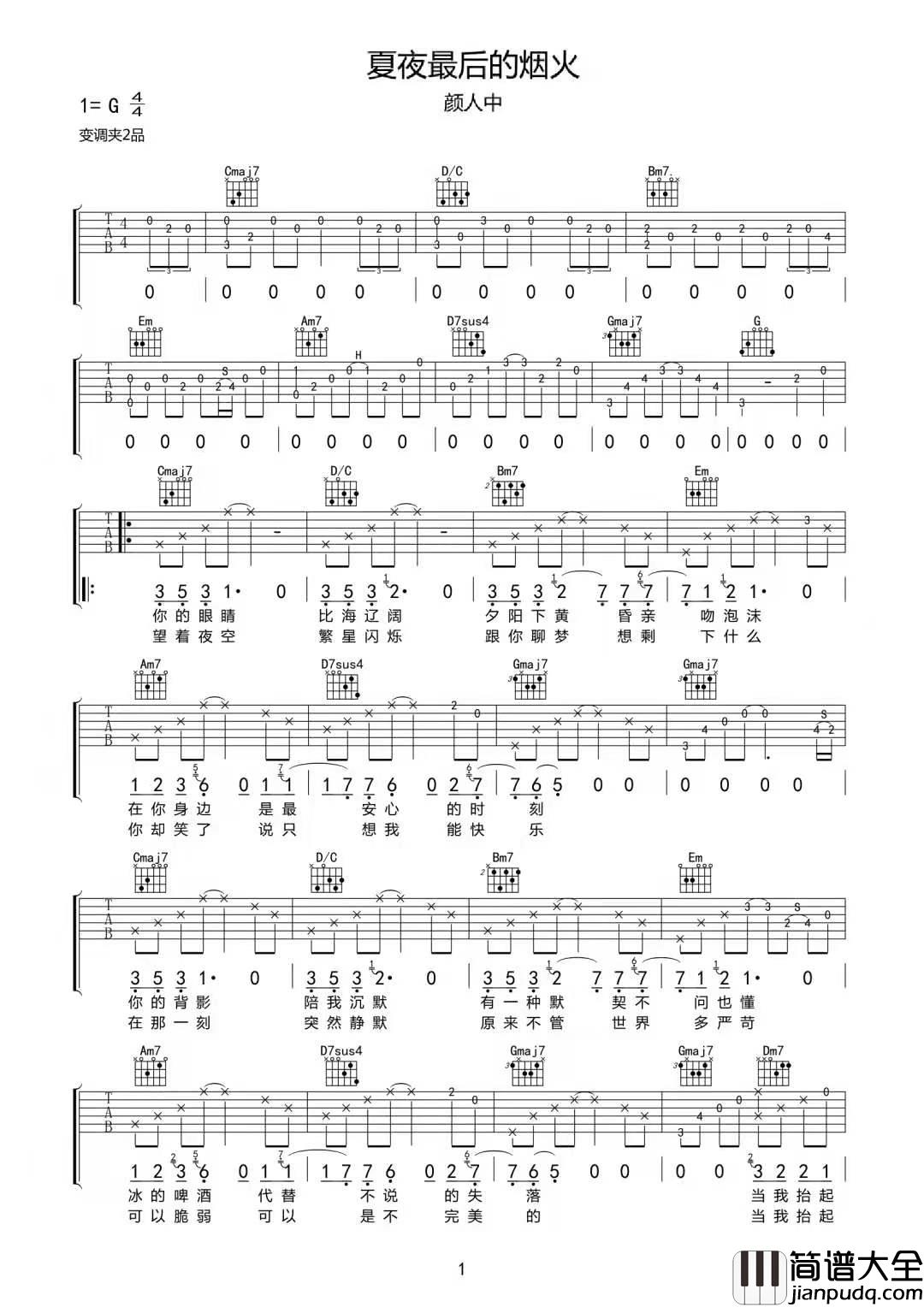 夏夜最后的烟火吉他谱_颜人中_G调原版编配