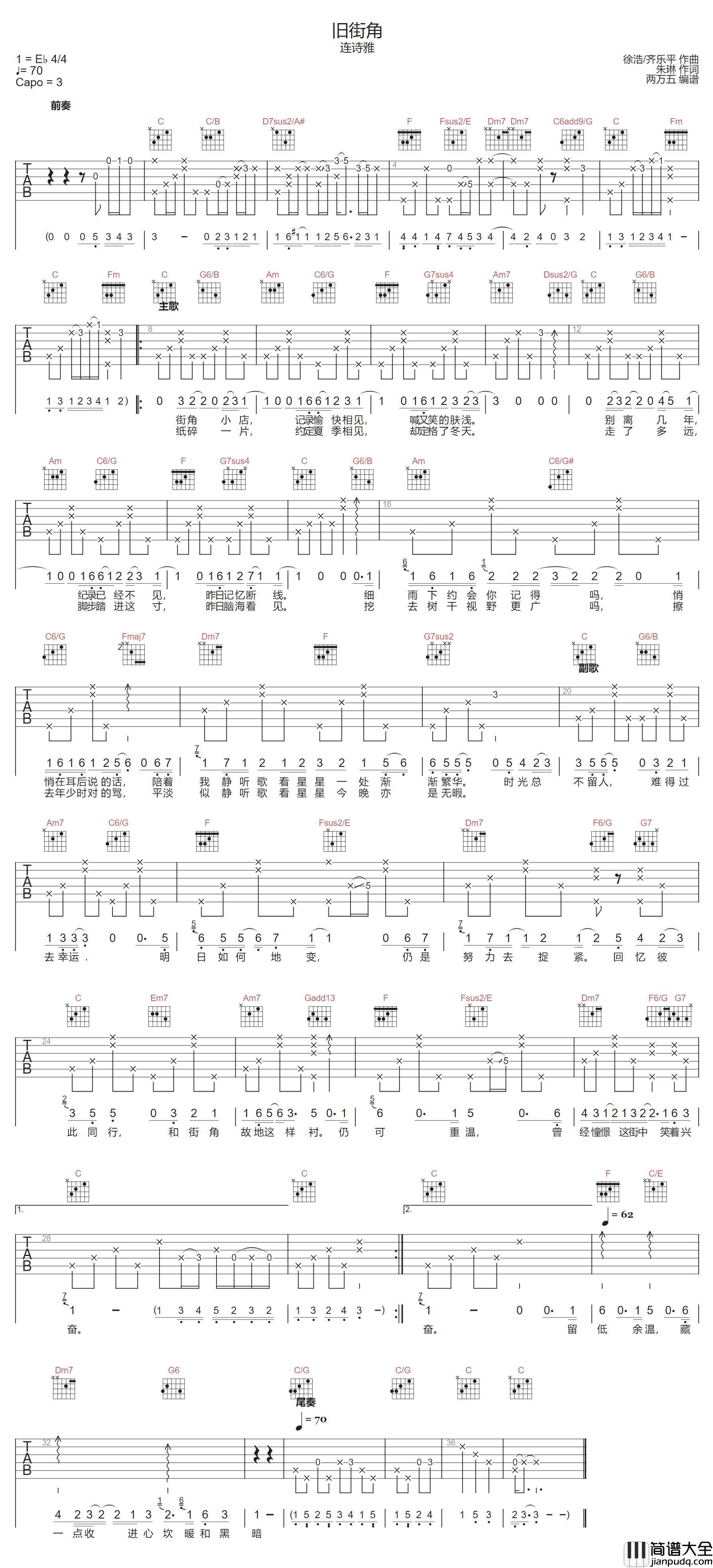 旧街角吉他谱_连诗雅_C调指法原版编配