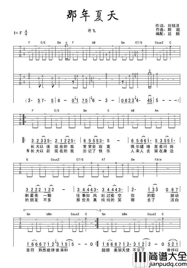 那年夏天吉他谱_许飞_F调指法原版编配