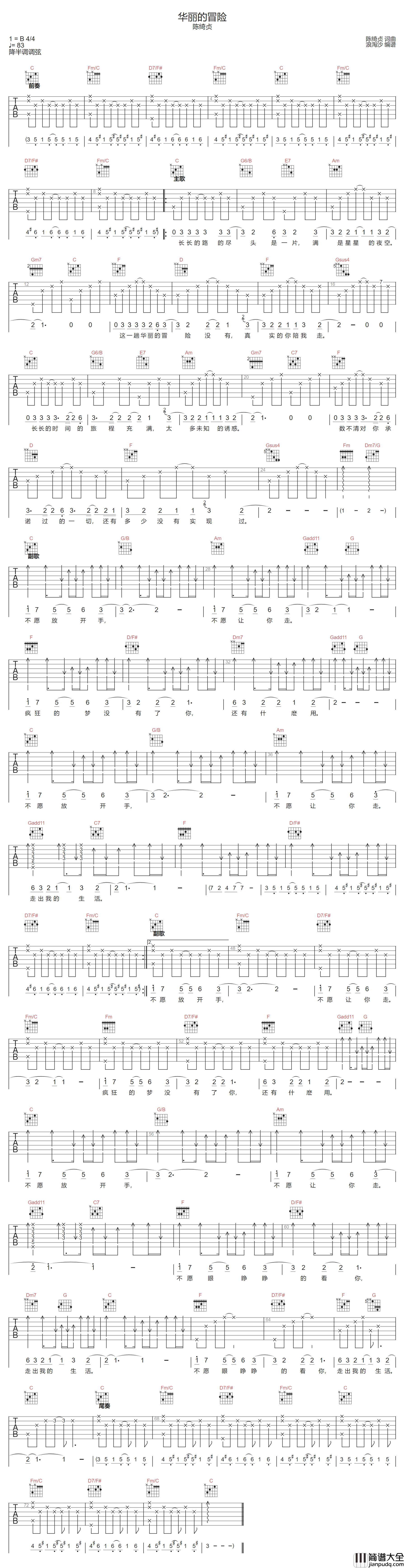 华丽的冒险吉他谱_陈绮贞_C调原版编配