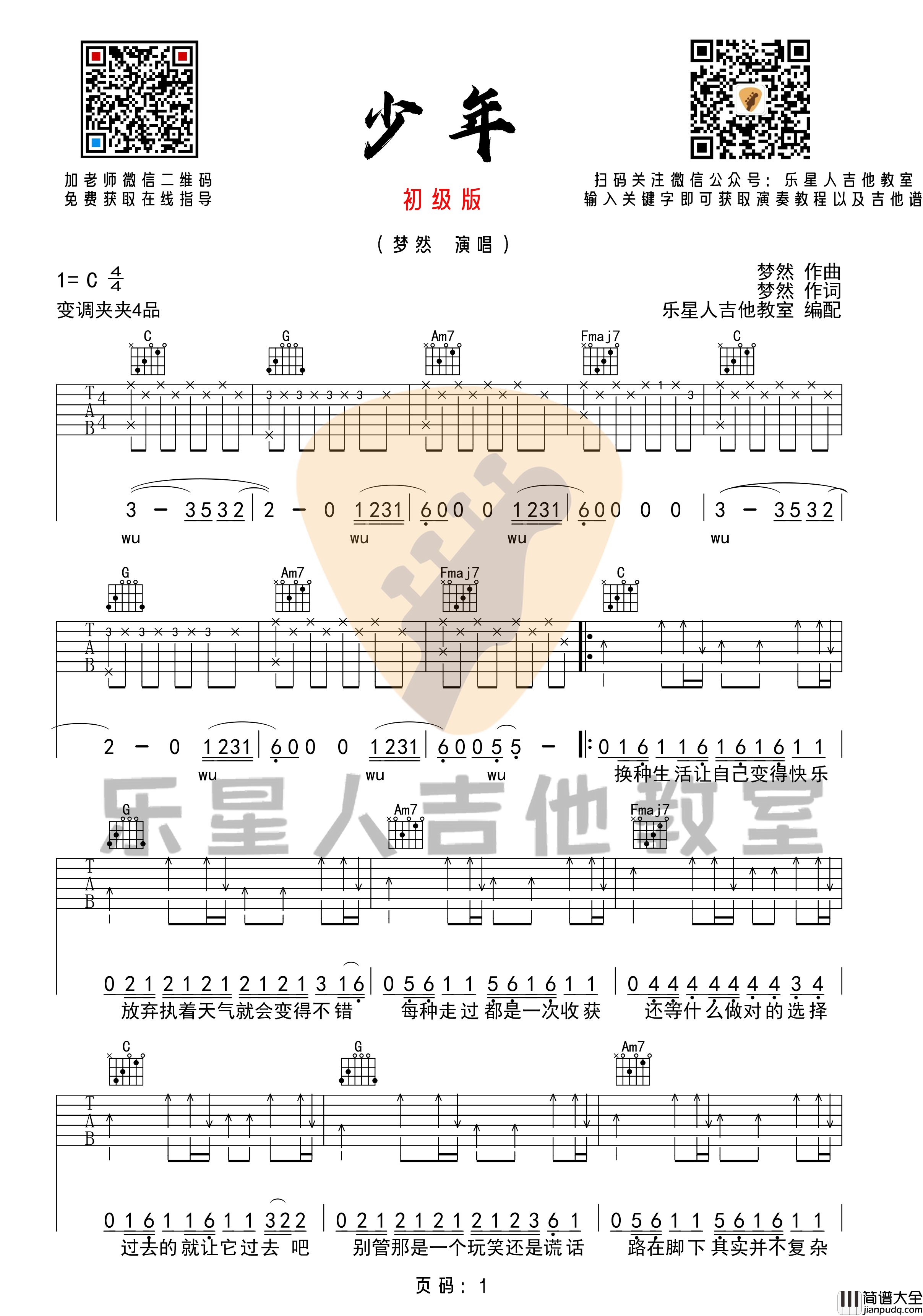 少年吉他谱_梦然_C调指法原版编配