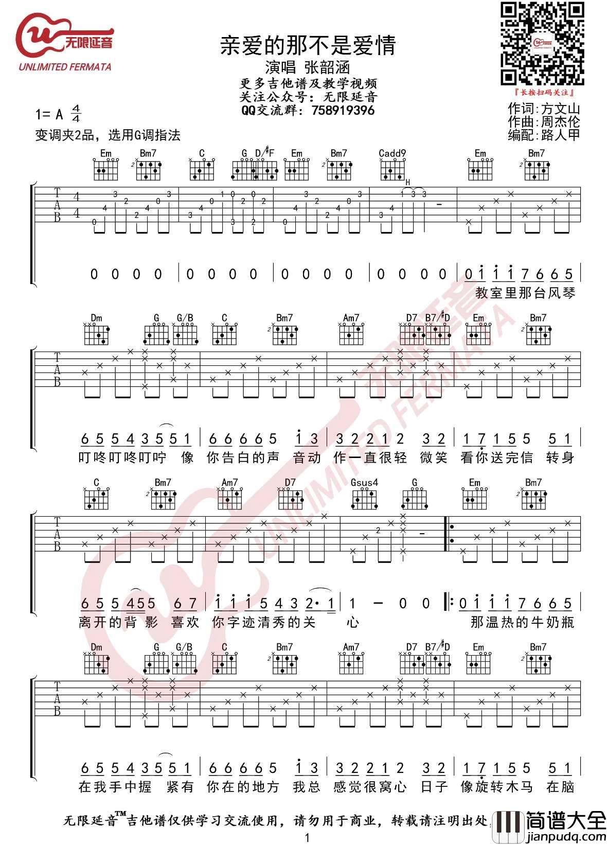 亲爱的那不是爱情吉他谱_张韶涵_G调指法