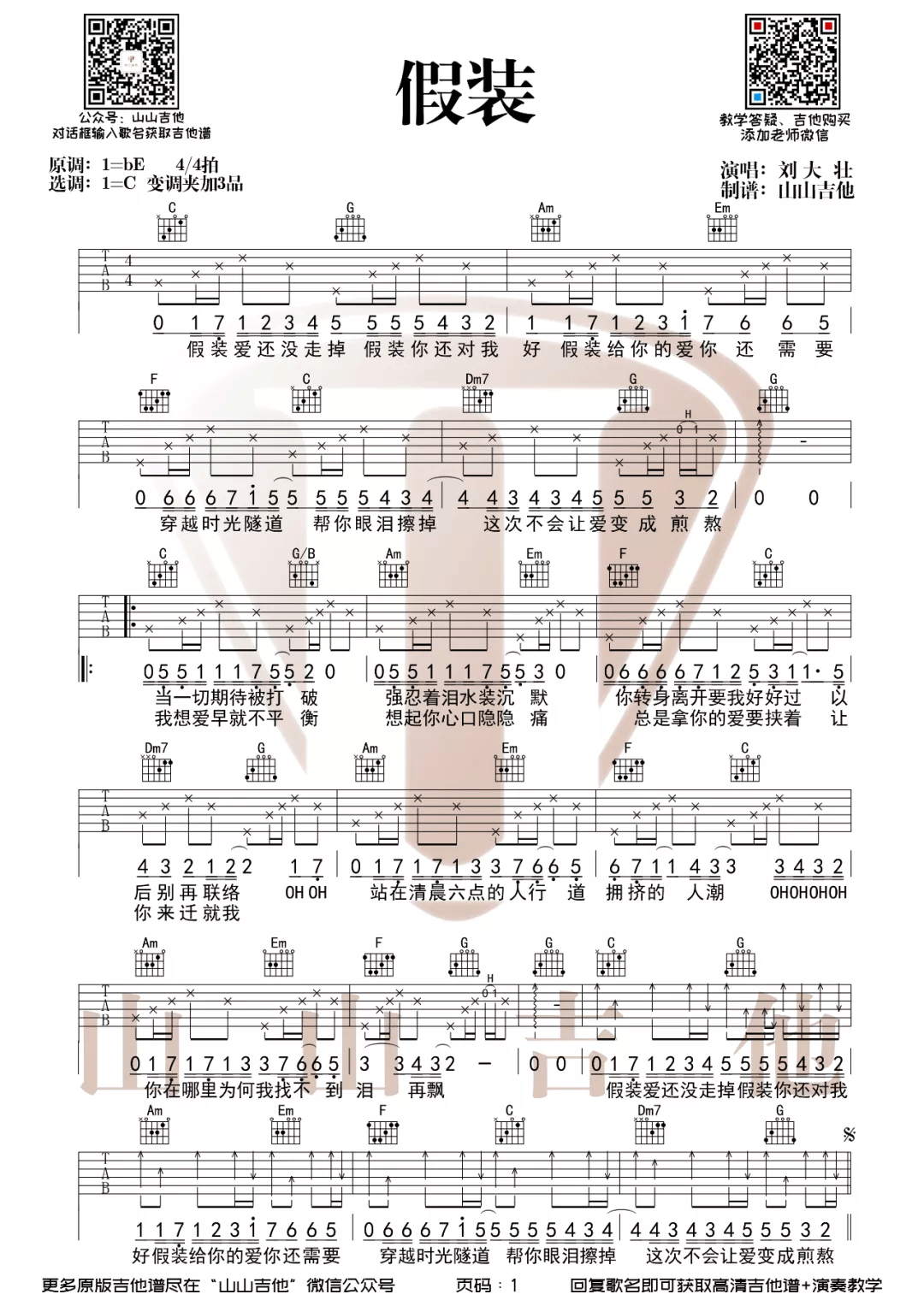假装吉他谱_刘大壮_C调指法简单版编配