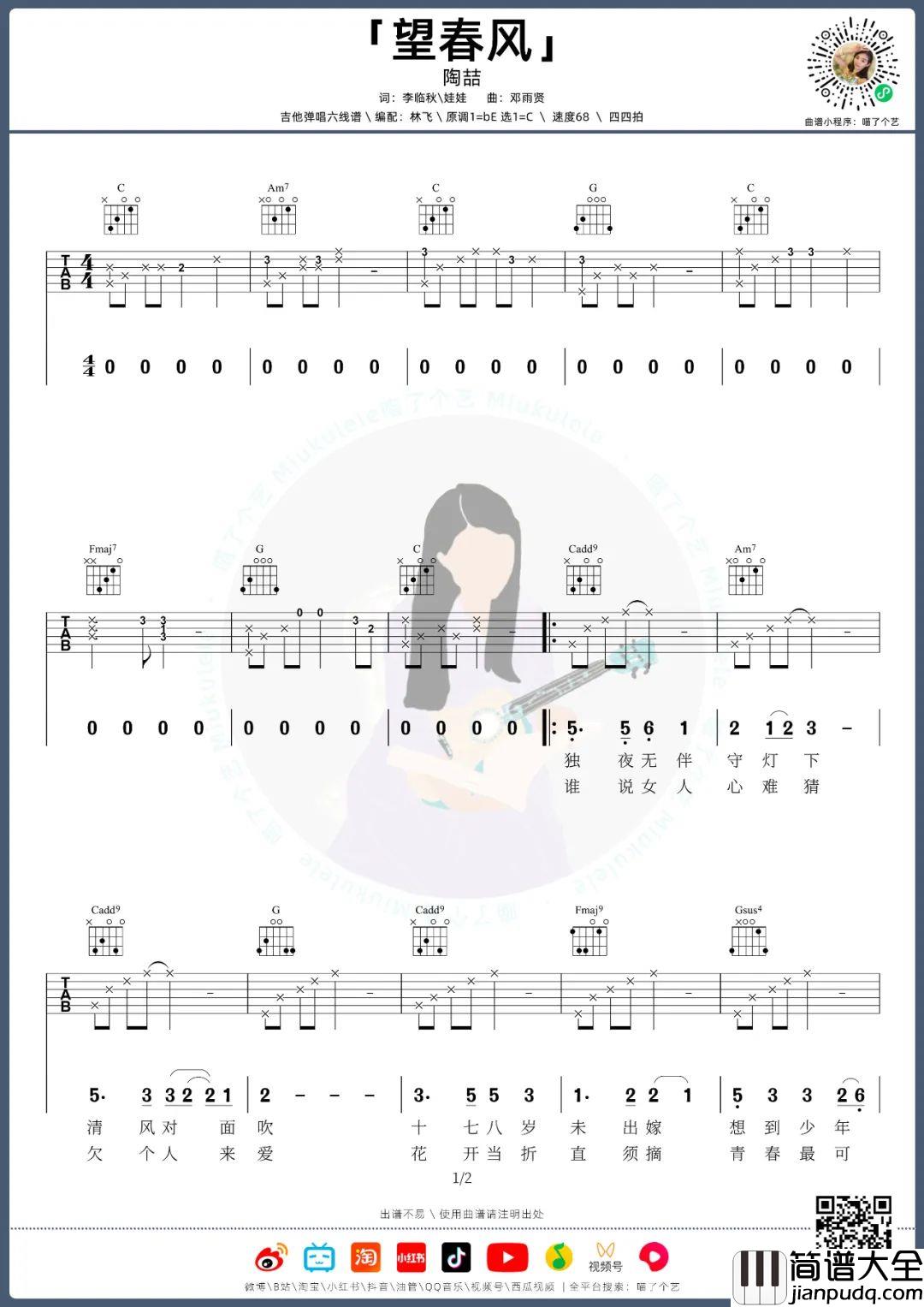 望春风吉他谱_陶喆_C调指法原版编配