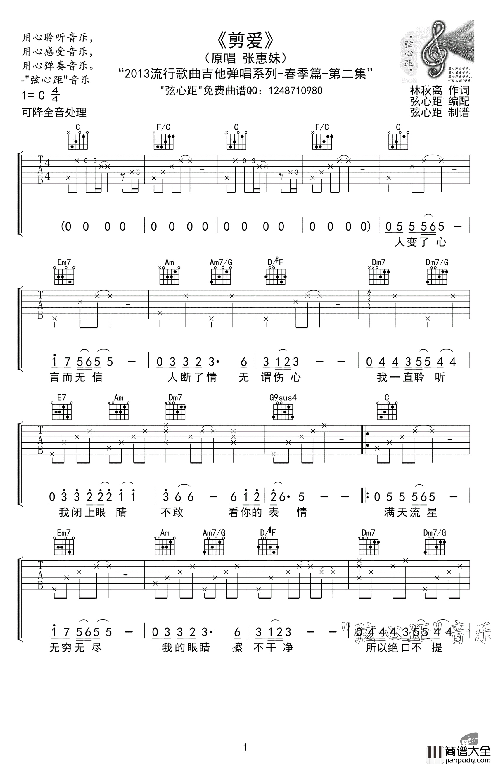 剪爱吉他谱_张惠妹_C调指法原版编配