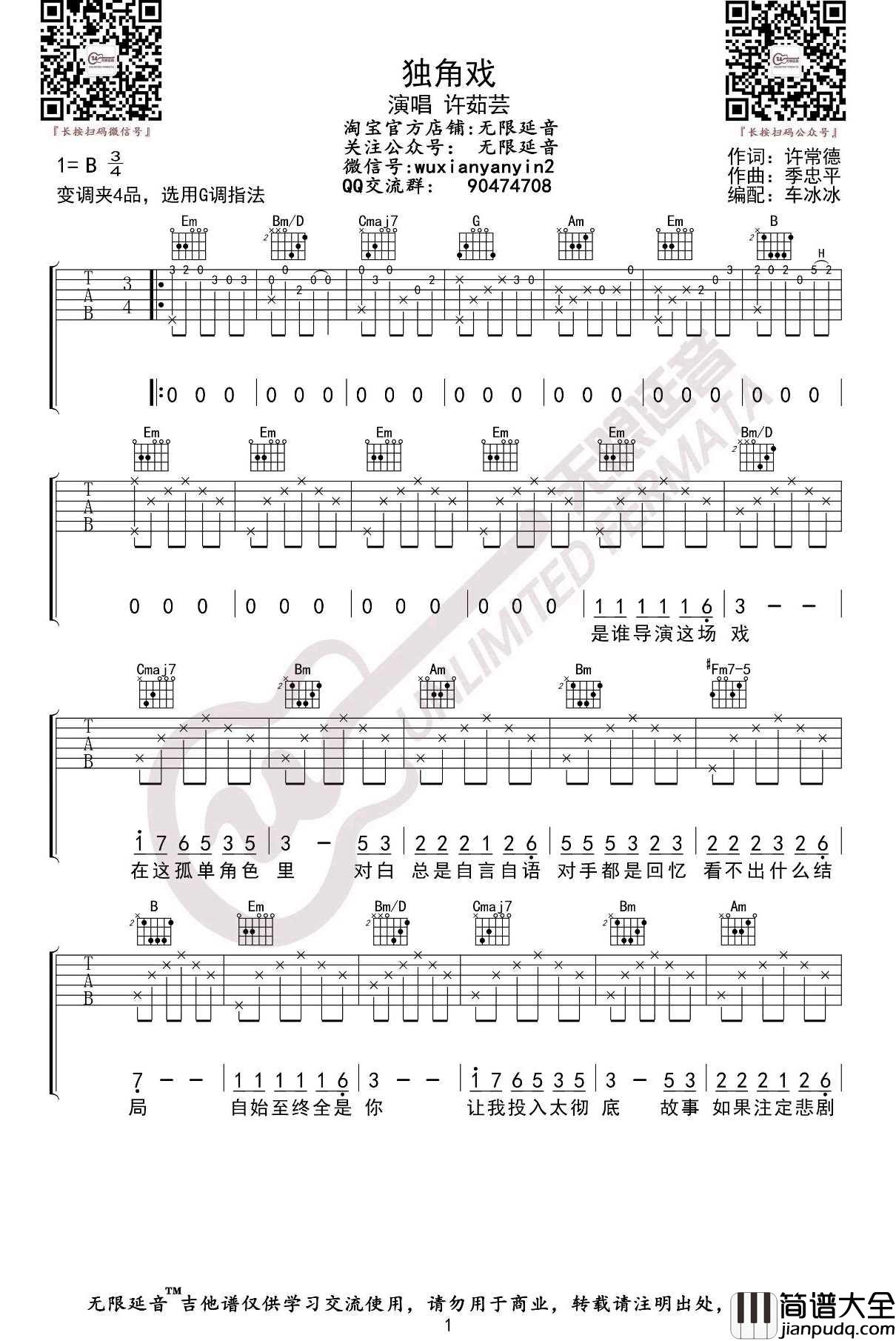 独角戏吉他谱_许茹芸_G调指法原版编配