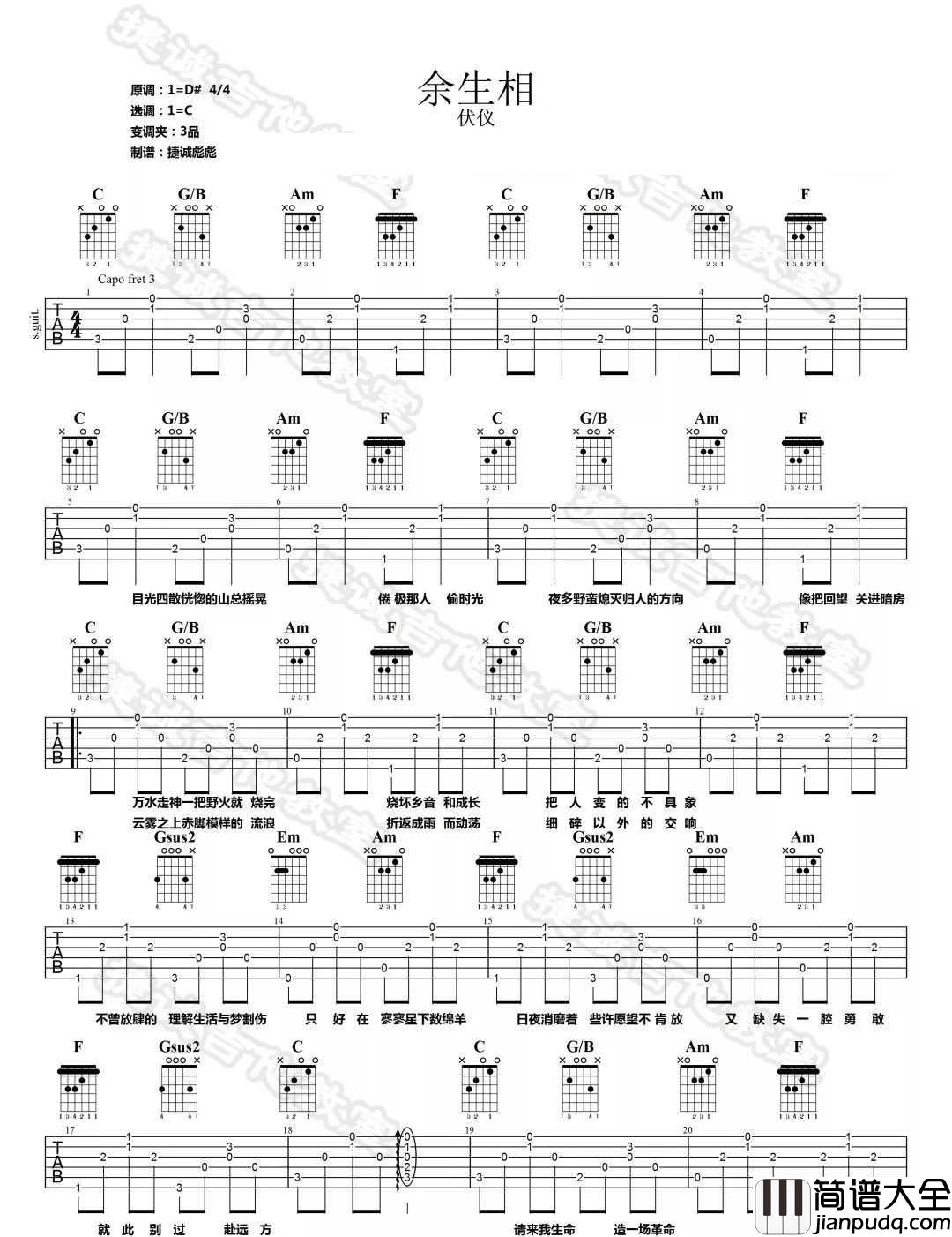 余生相吉他谱_伏仪_C调指法原版编配