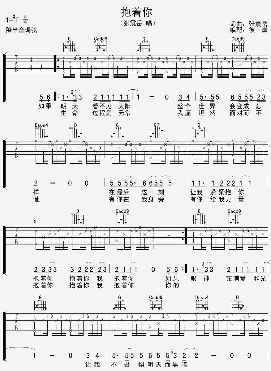 抱着你吉他谱_张震岳_G调指法编配