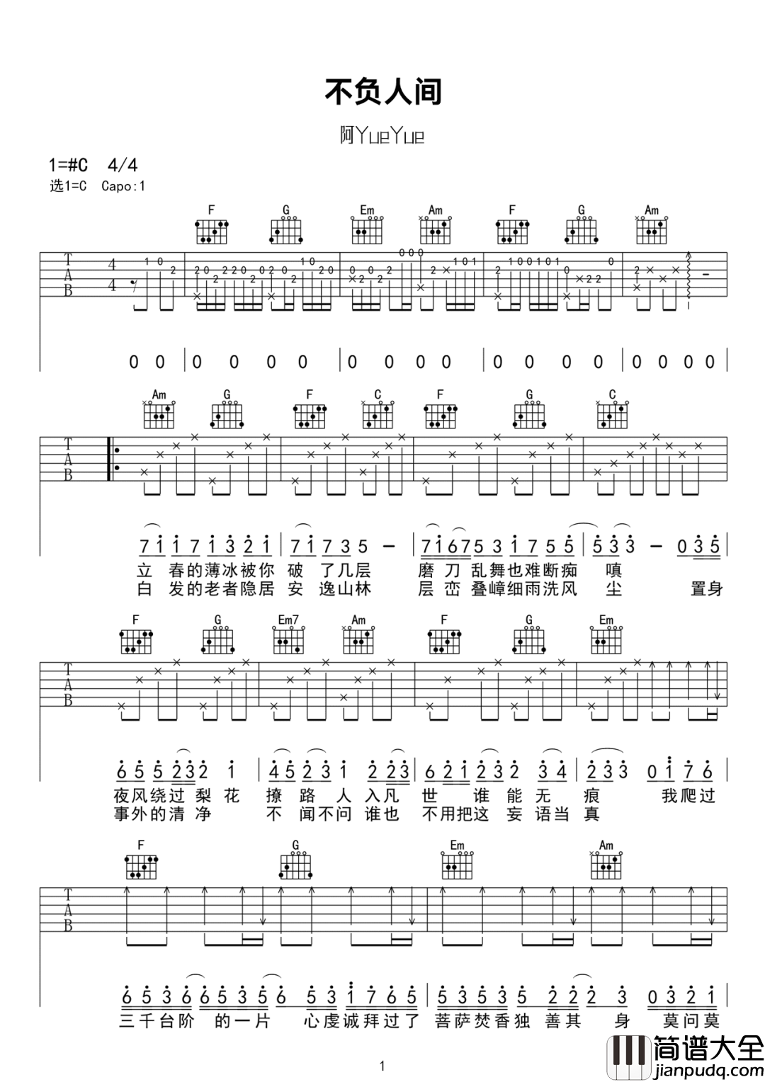 不负人间吉他谱_阿YueYue_C调原版编配