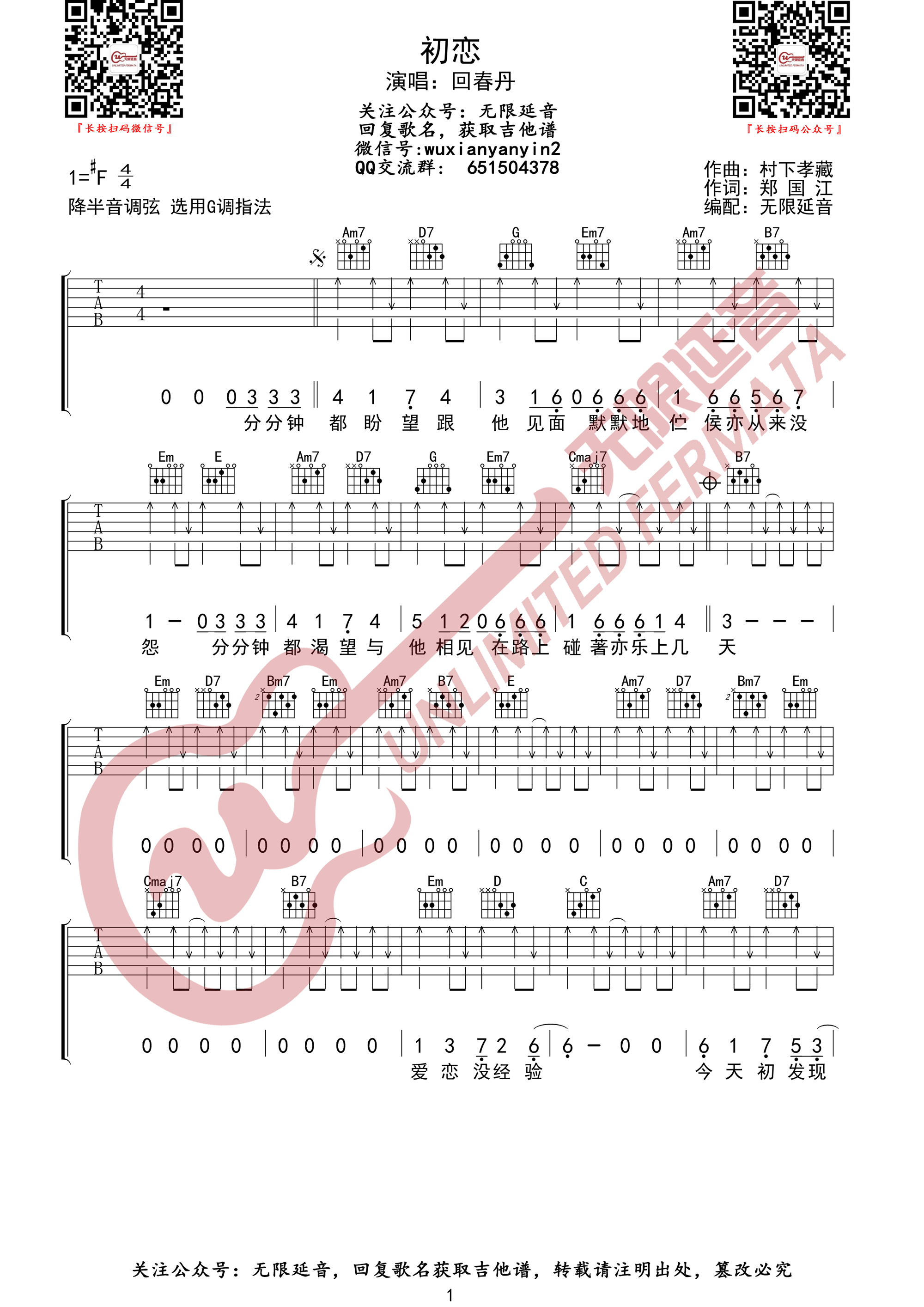 初恋吉他谱_回春丹乐队_G调指法扫弦版