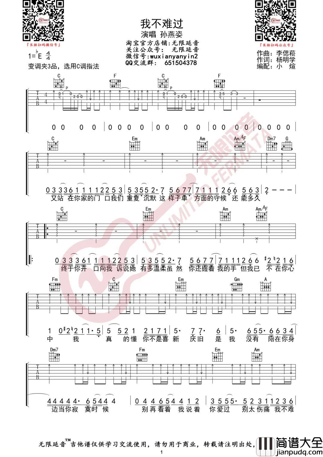 我不难过吉他谱_孙燕姿_C调指法原版编配