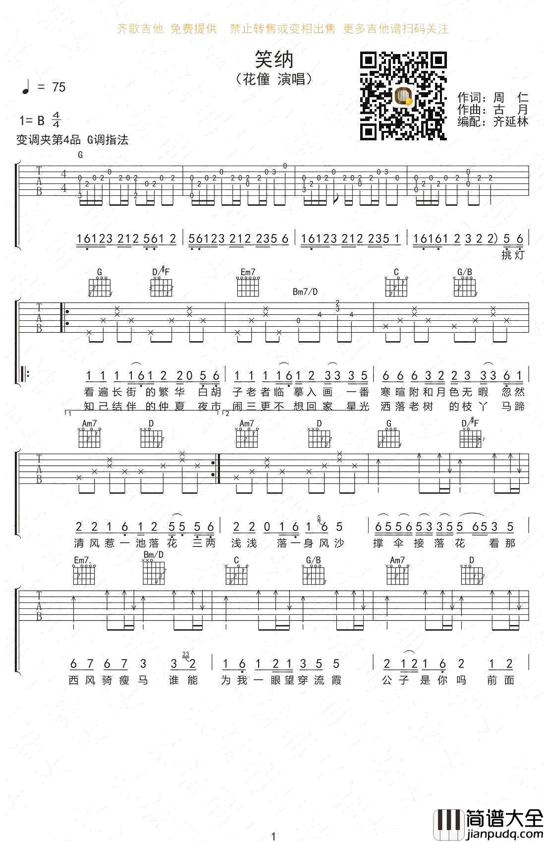 笑纳吉他谱_花僮_G调原版编配