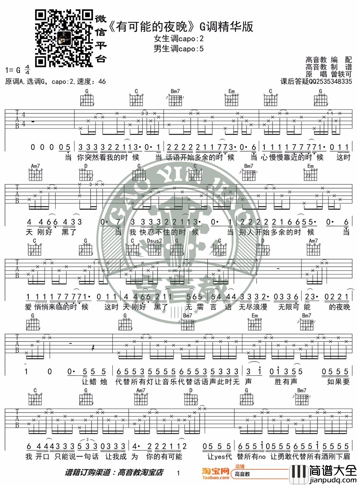 有可能的夜晚吉他谱_曾轶可_G调指法编配