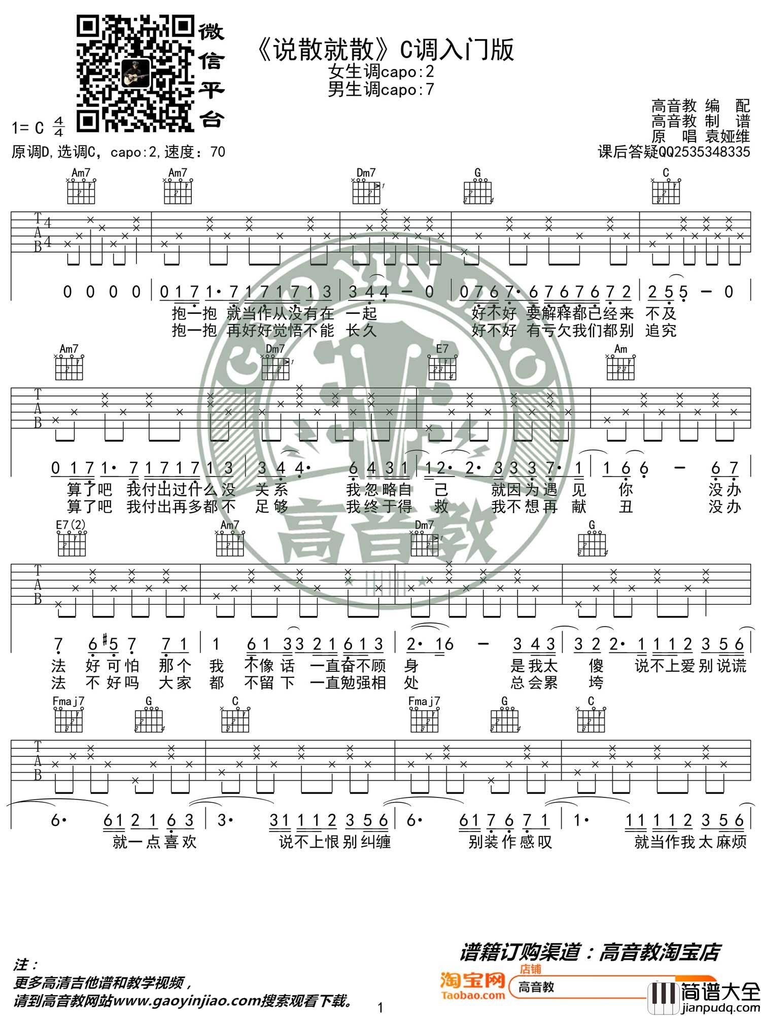 说散就散吉他谱_袁娅维_C调指法简单版