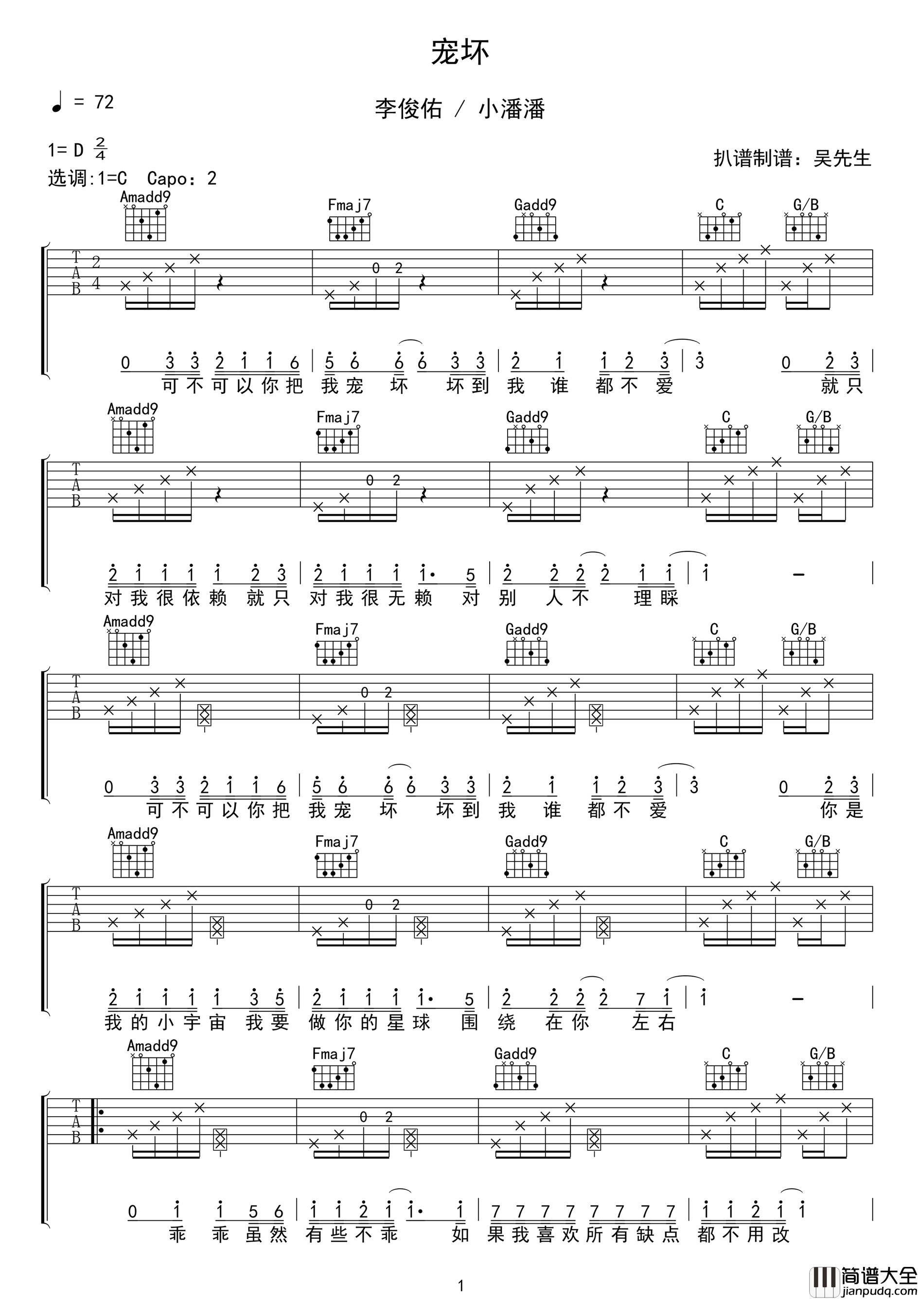 宠坏吉他谱_李俊佑/小潘潘_C调原版编配