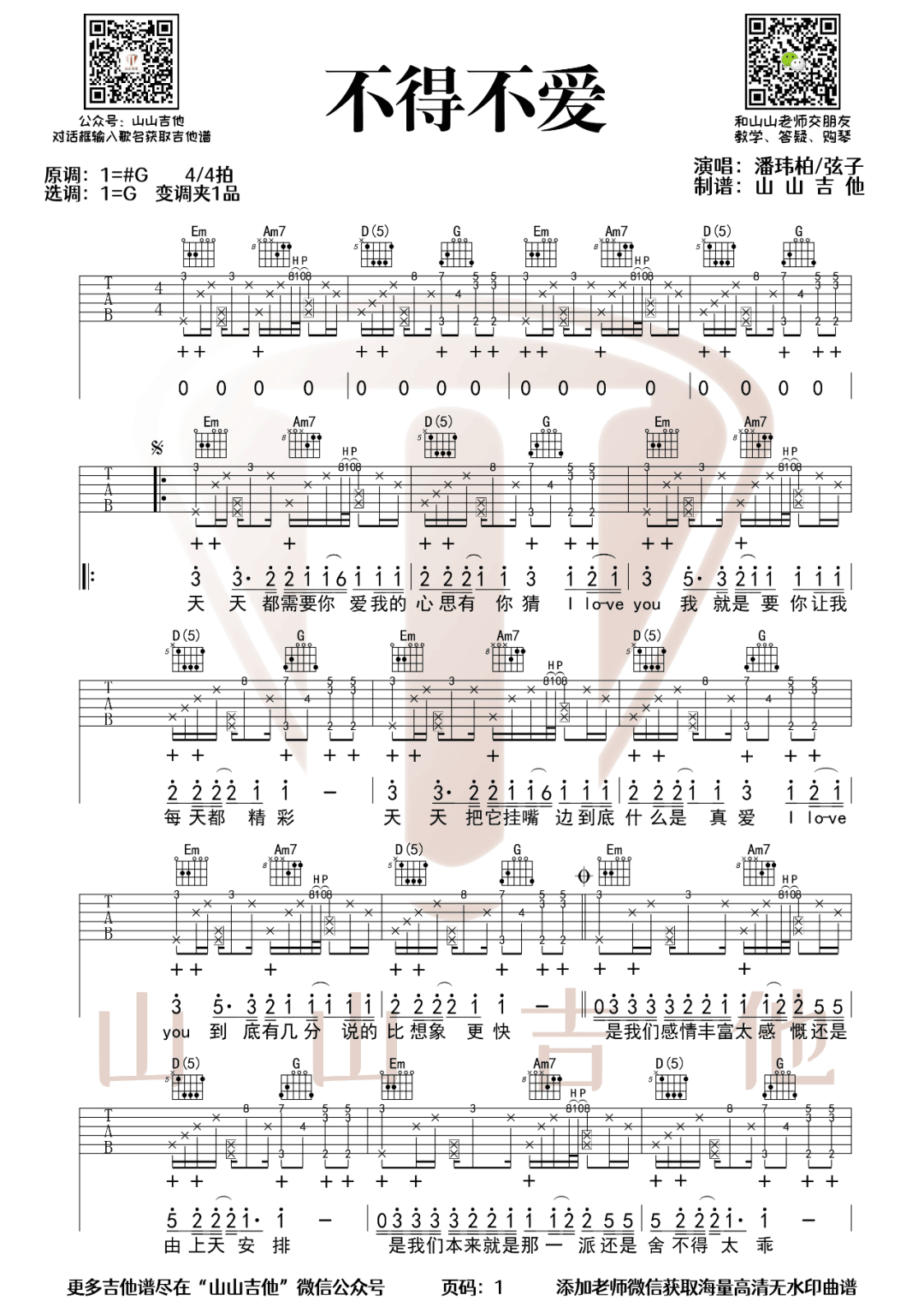 不得不爱吉他谱_潘玮柏/弦子_G调原版编配