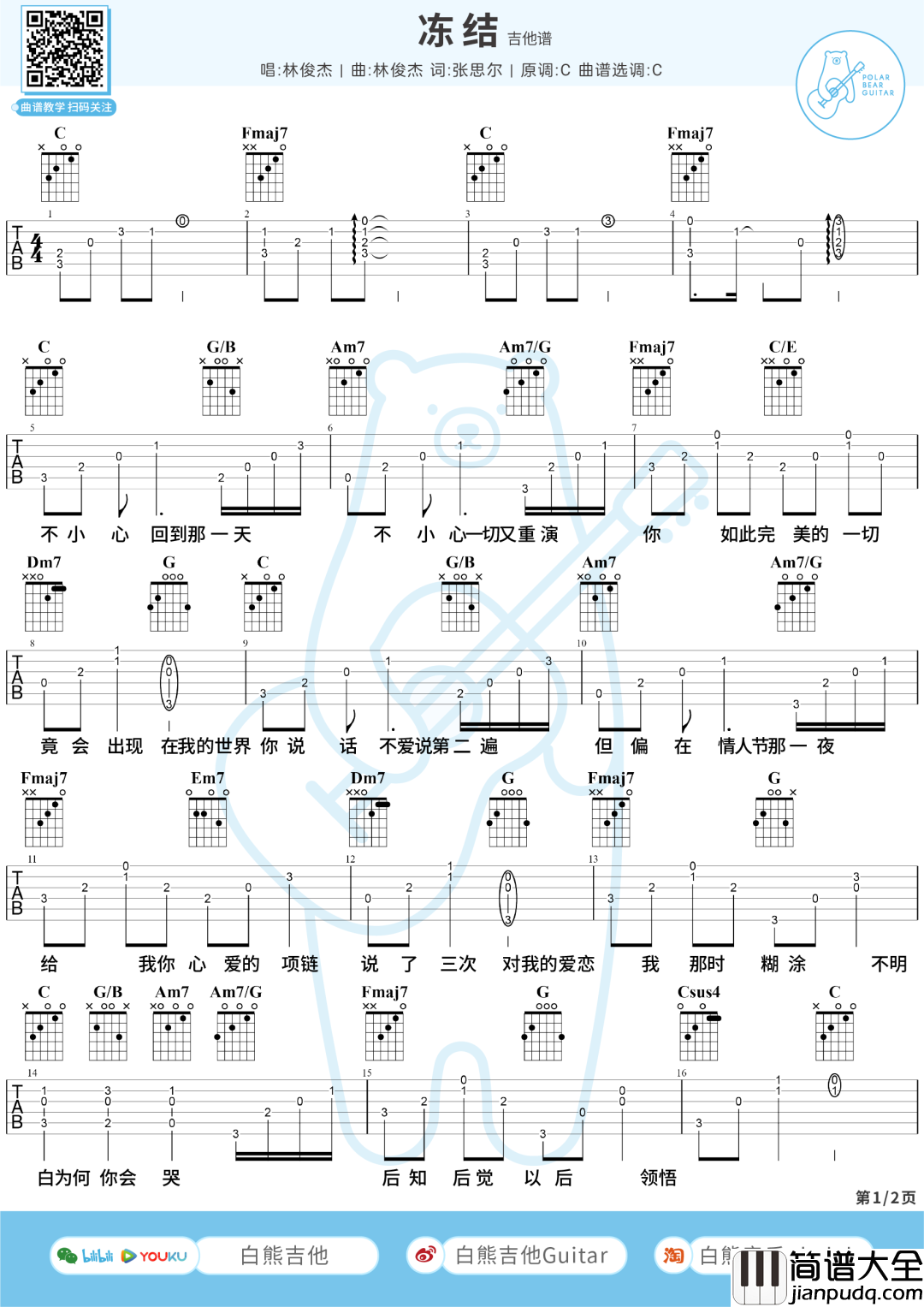 冻结吉他谱_林俊杰_C调原版编配