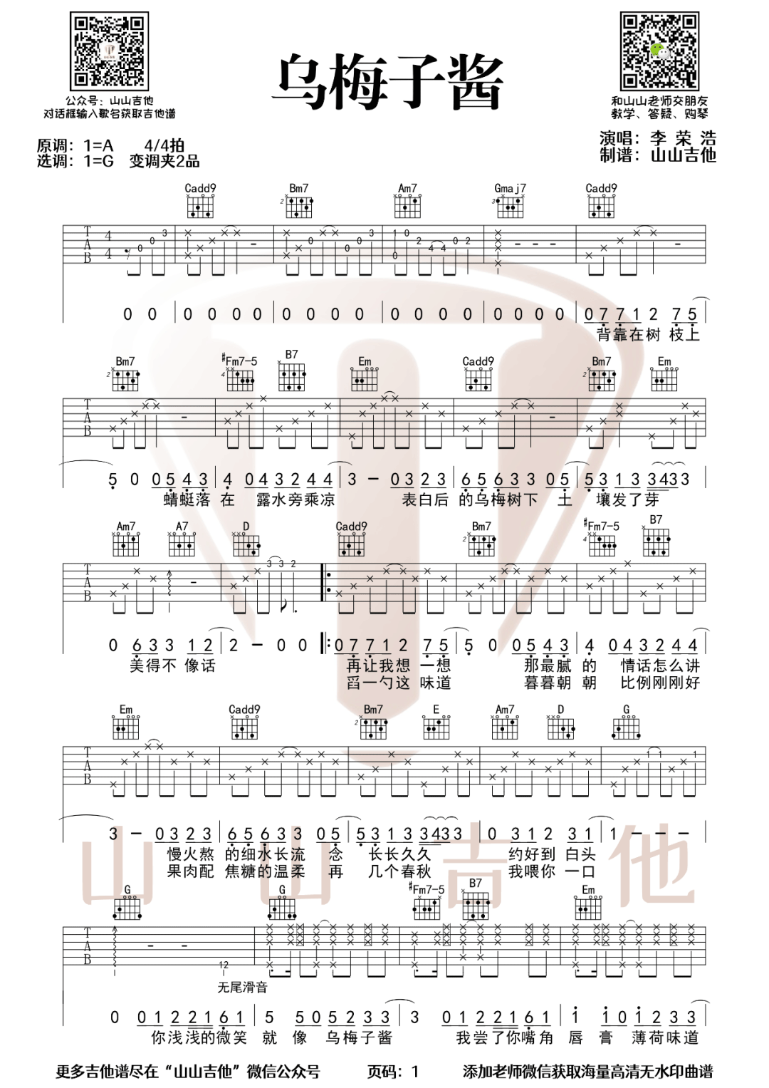 乌梅子酱吉他谱_李荣浩_G调精编版