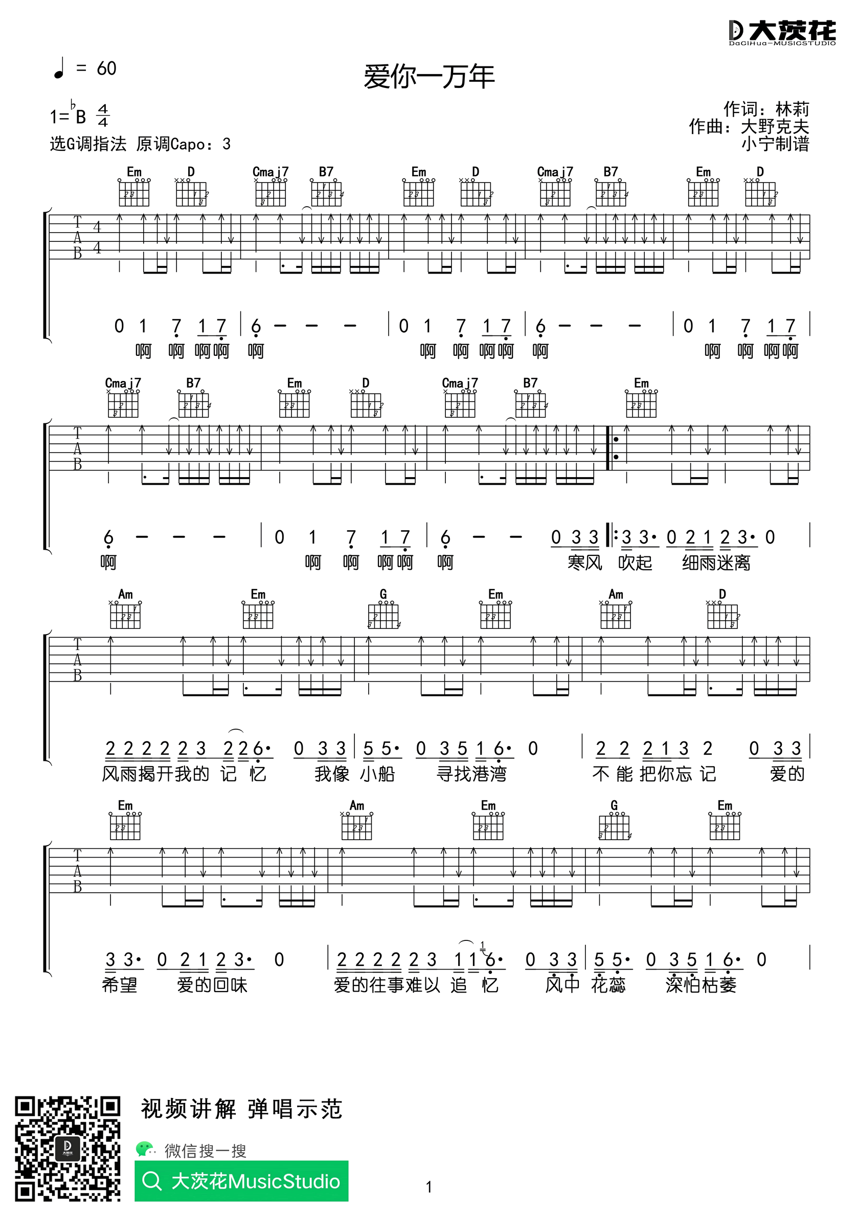 爱你一万年吉他谱_伍佰_G调指法扫弦版