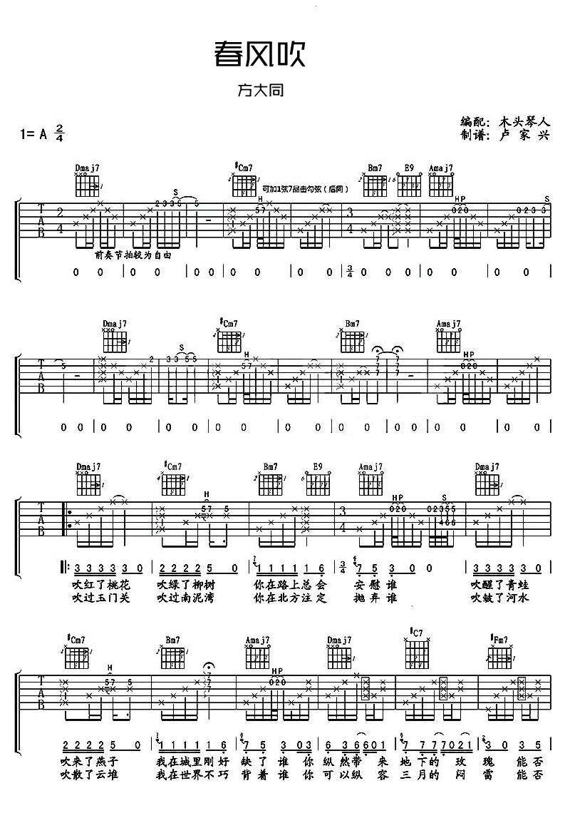 春风吹吉他谱_方大同_A调指法原版编配