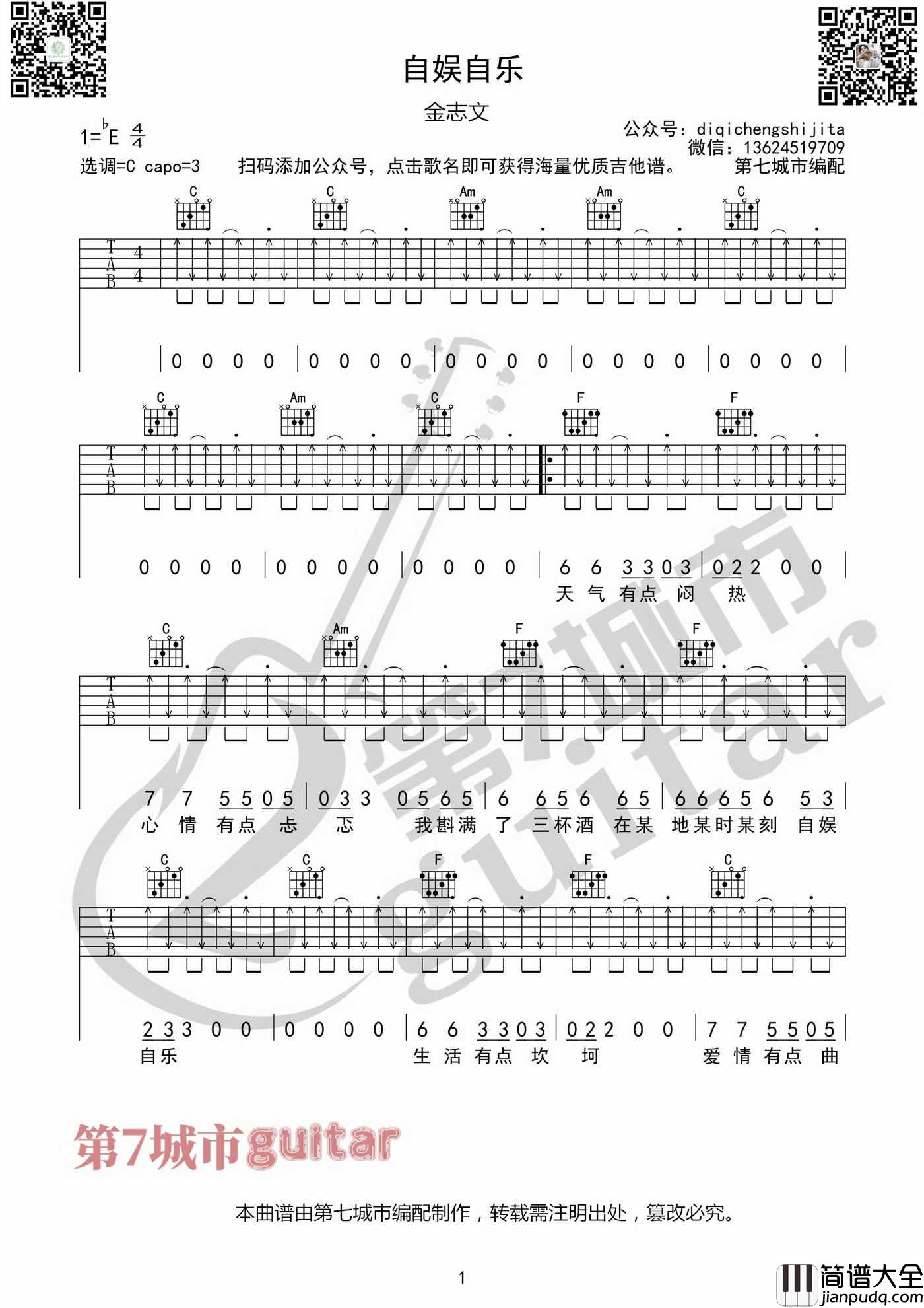 自娱自乐吉他谱_金志文_C调切音扫弦版
