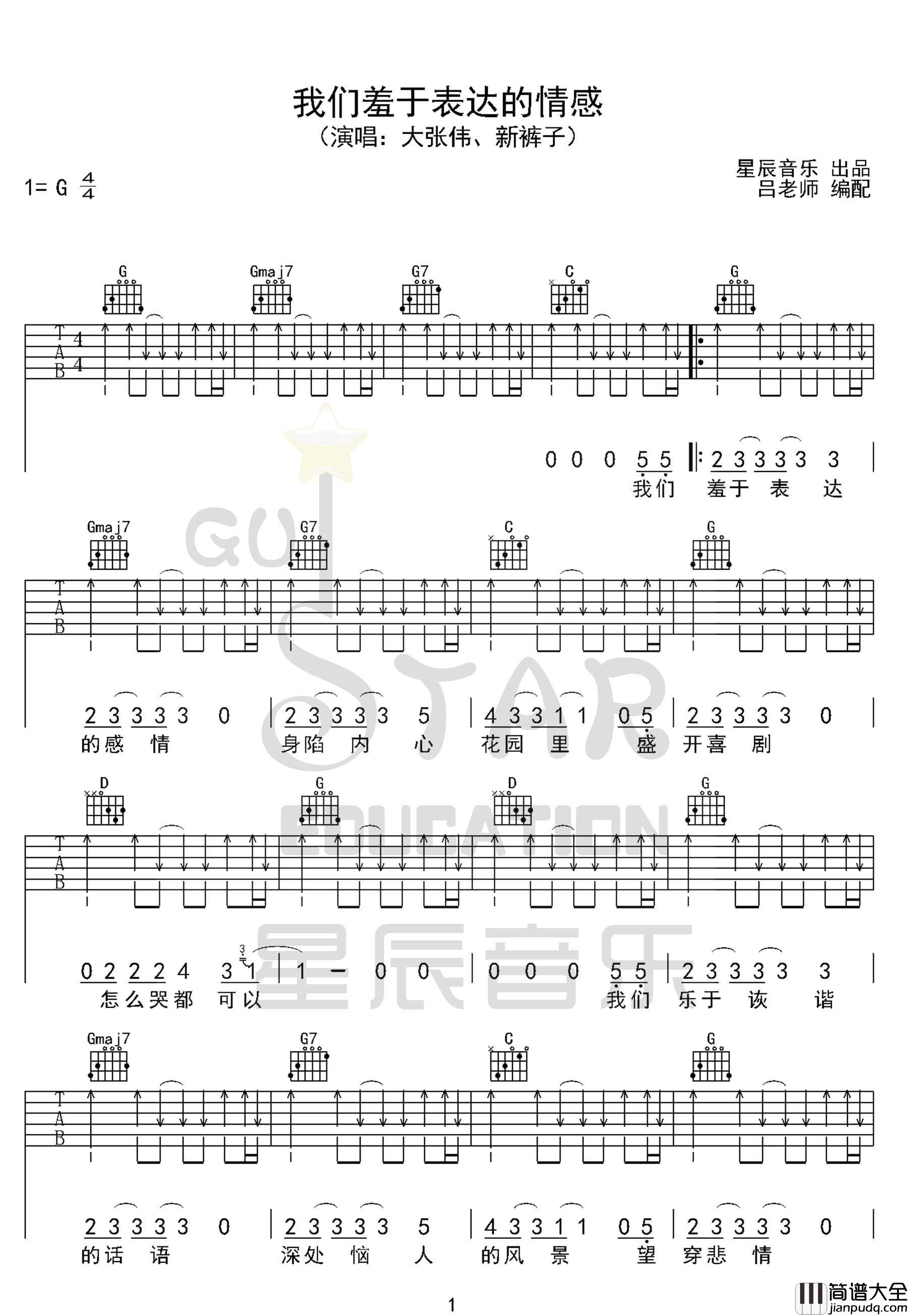 我们羞于表达的感情吉他谱_大张伟/新裤子乐队_G调扫弦版
