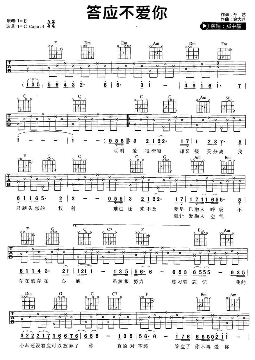 答应不爱你吉他谱_郑中基_C调指法简单版